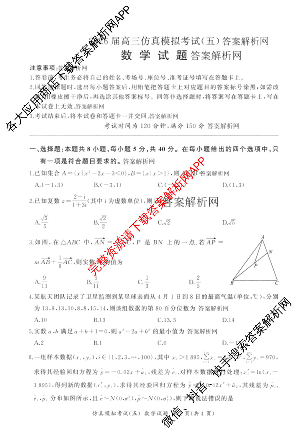 百师联盟2026届高三仿真模拟考试(五)各科答案及试卷（含物理(百E)、数学(百B)、地理(百N)等）数学试题