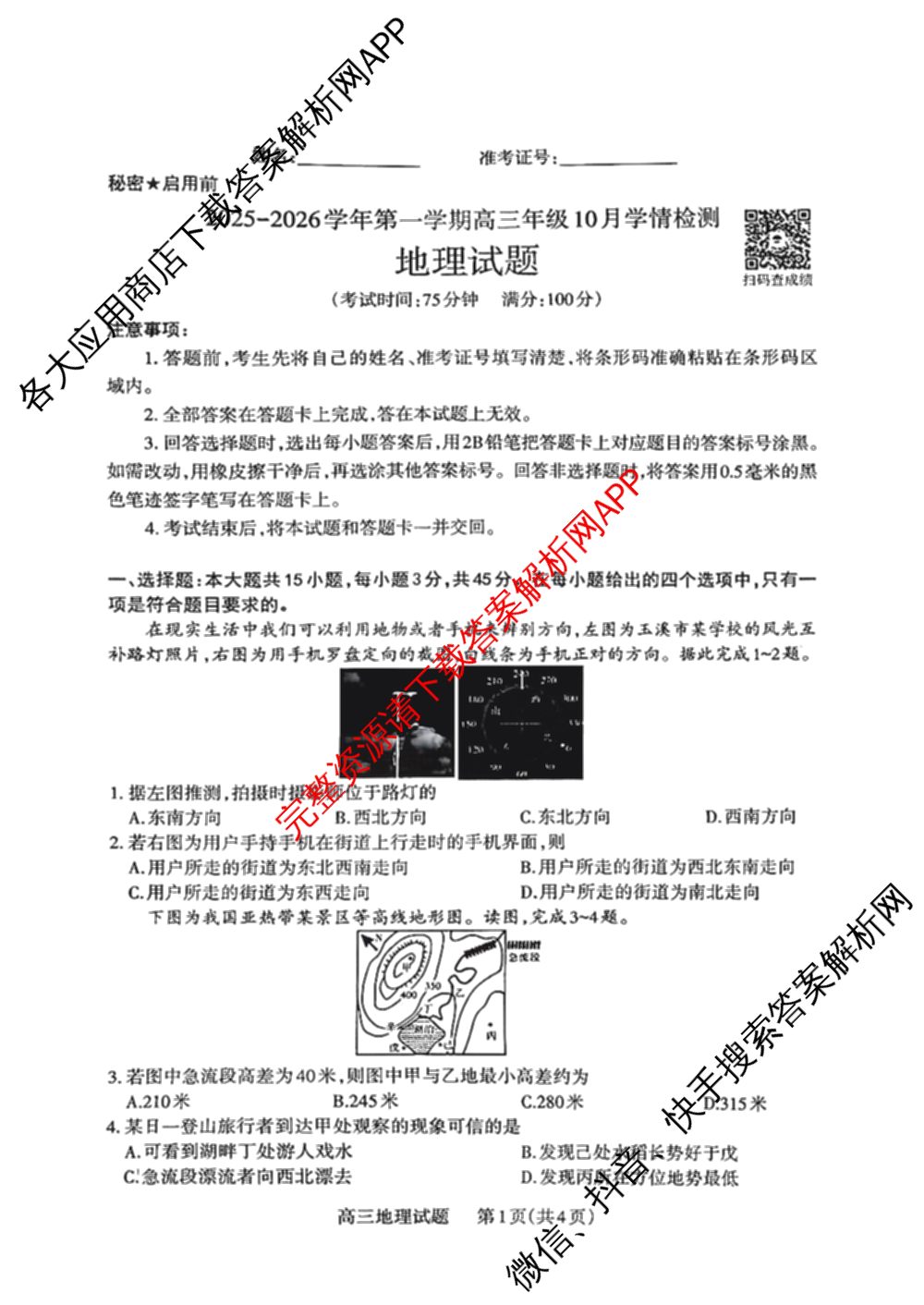三重教育山西省2025-2026学年第一学期高三年级10月学情检测试卷及答案汇总（含数学、政治、地理等9份）地理试题