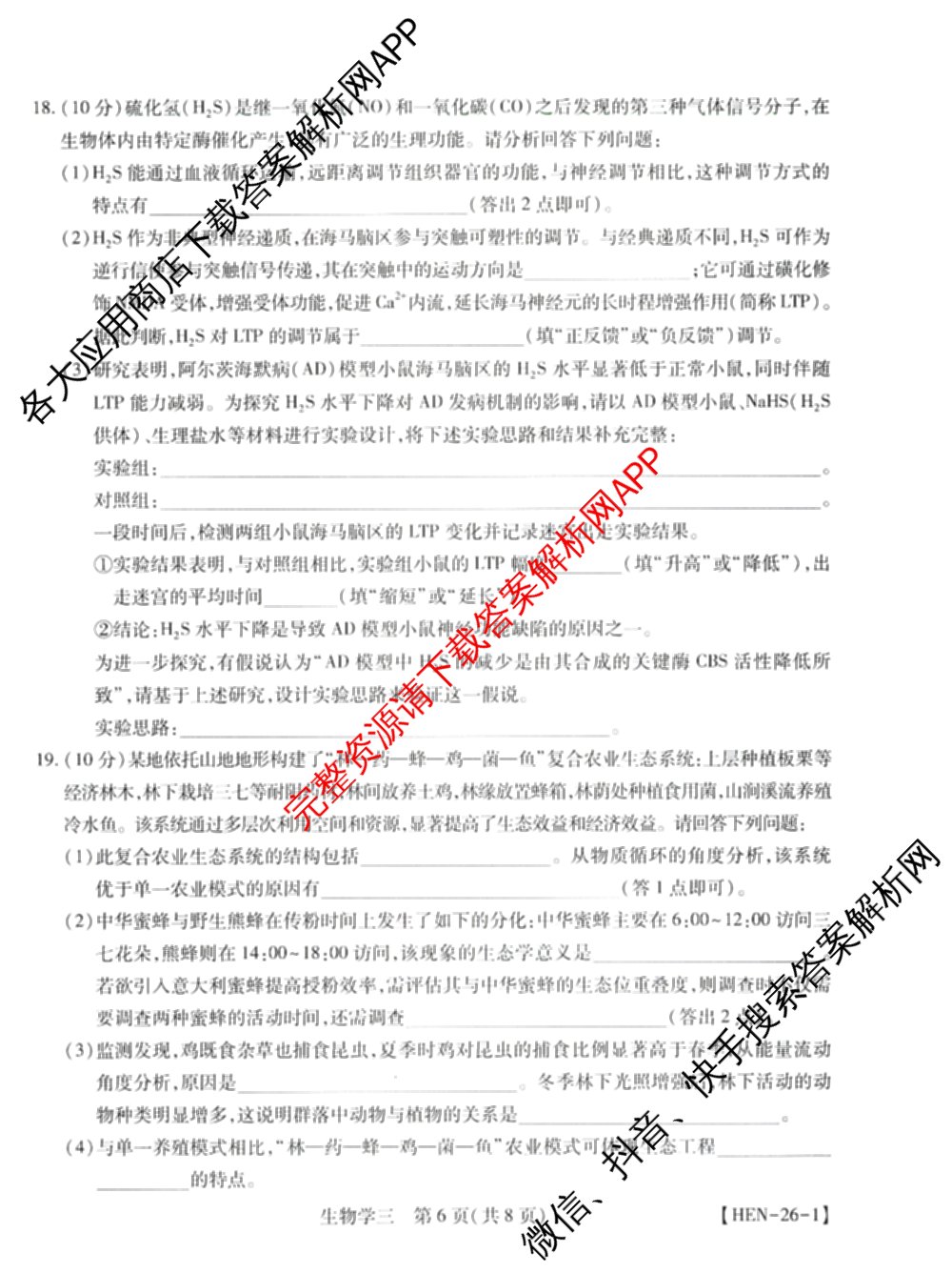 2026届智慧上进名校学术联盟高考模拟信息卷&冲刺卷&预测卷(三)3试卷及答案汇总（45科全）生物试题