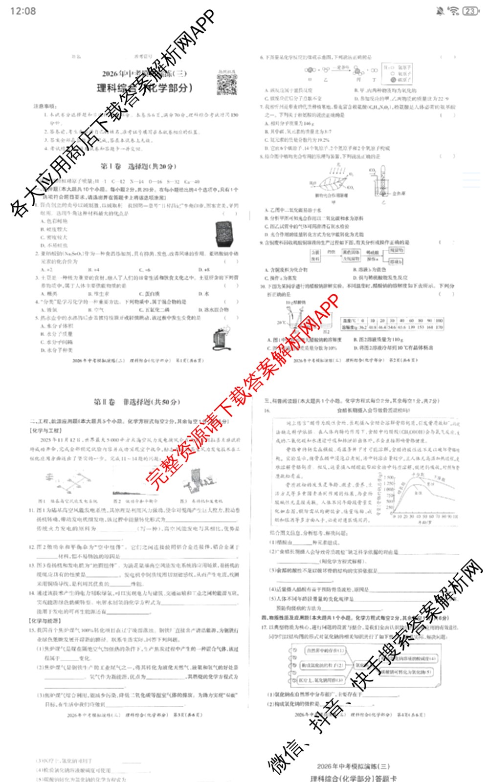晋文源2026年中考模拟演练(三)3各科答案及试卷（含化学 物理 道德与法治等）化学试题