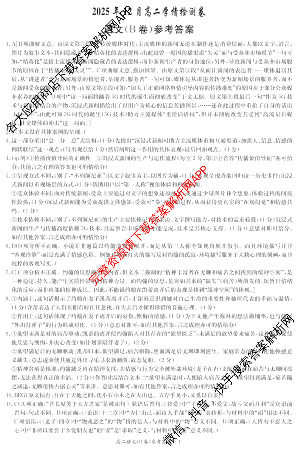 湖南省2025年12月高二学情检测卷各科答案及试卷: 含数学(B卷) 数学(A卷) 生物试卷解析语文答案