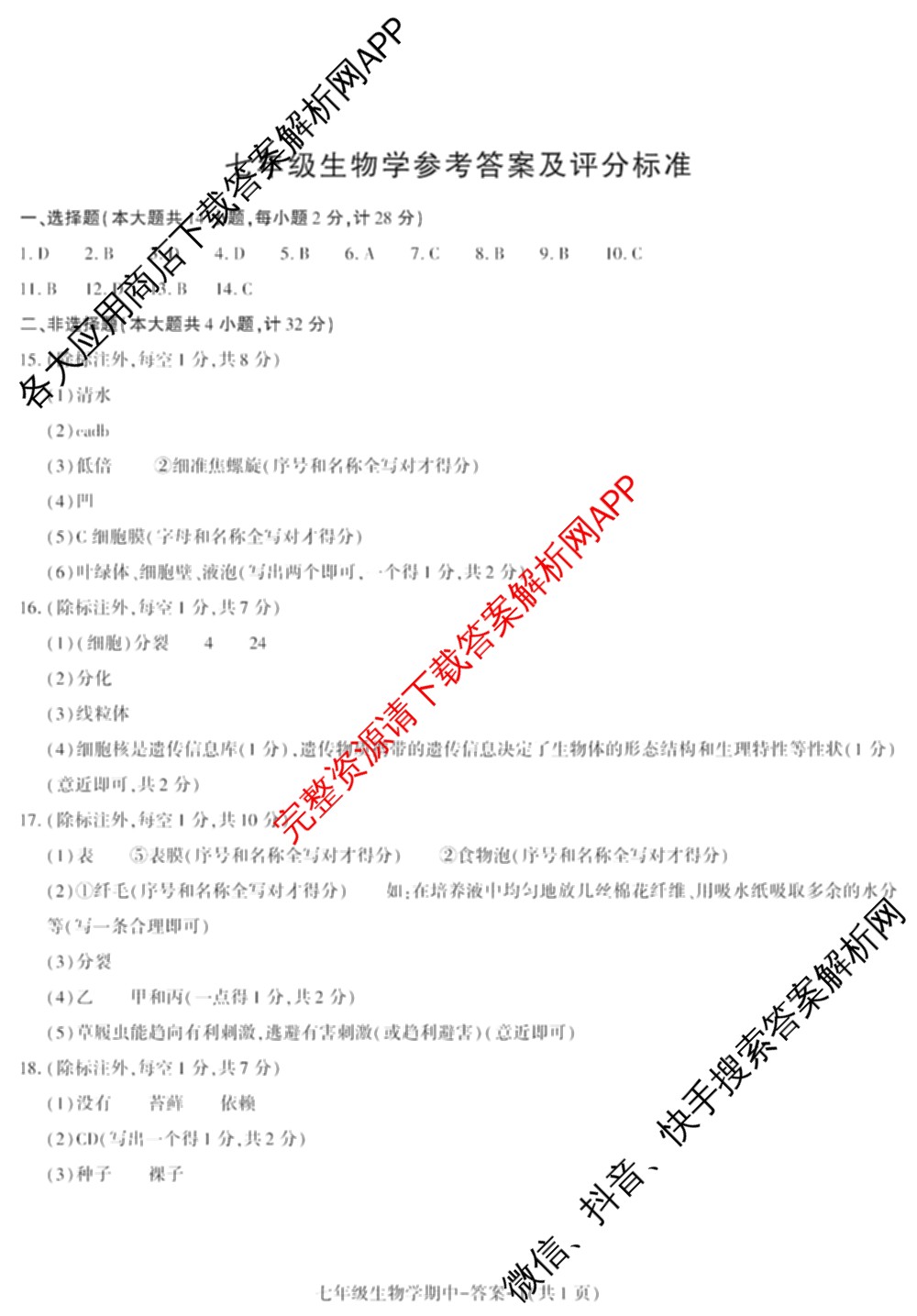 陕西省2025~2026学年度第一学期期中质量调研七年级试卷及答案汇总（7科全）生物答案