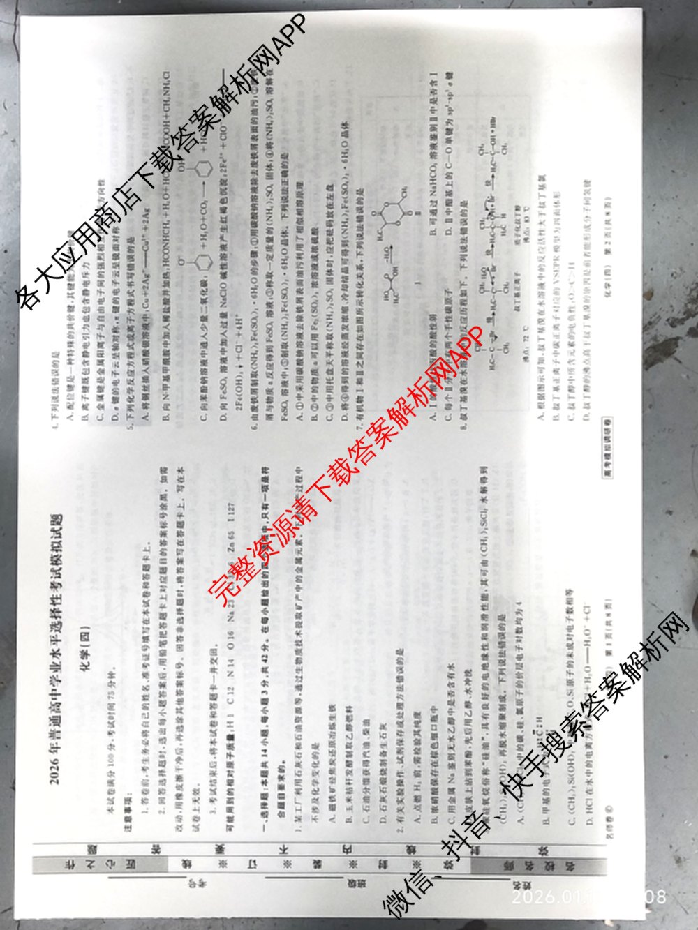 衡水名师卷高考模拟调研卷 2026年普通高等学校招生全国统一考试模拟试题(四)4各科答案及试卷(已更新物理 地理 政治(空心菱形)等29份)化学试题