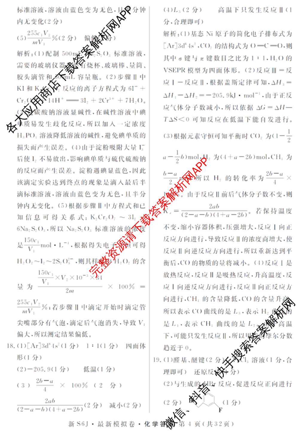 2026年普通高等学校招生统一考试最新模拟卷(一)1试卷及答案汇总（含历史(CQ6)、物理(新S6J)、地理(SD6)等40份）化学答案