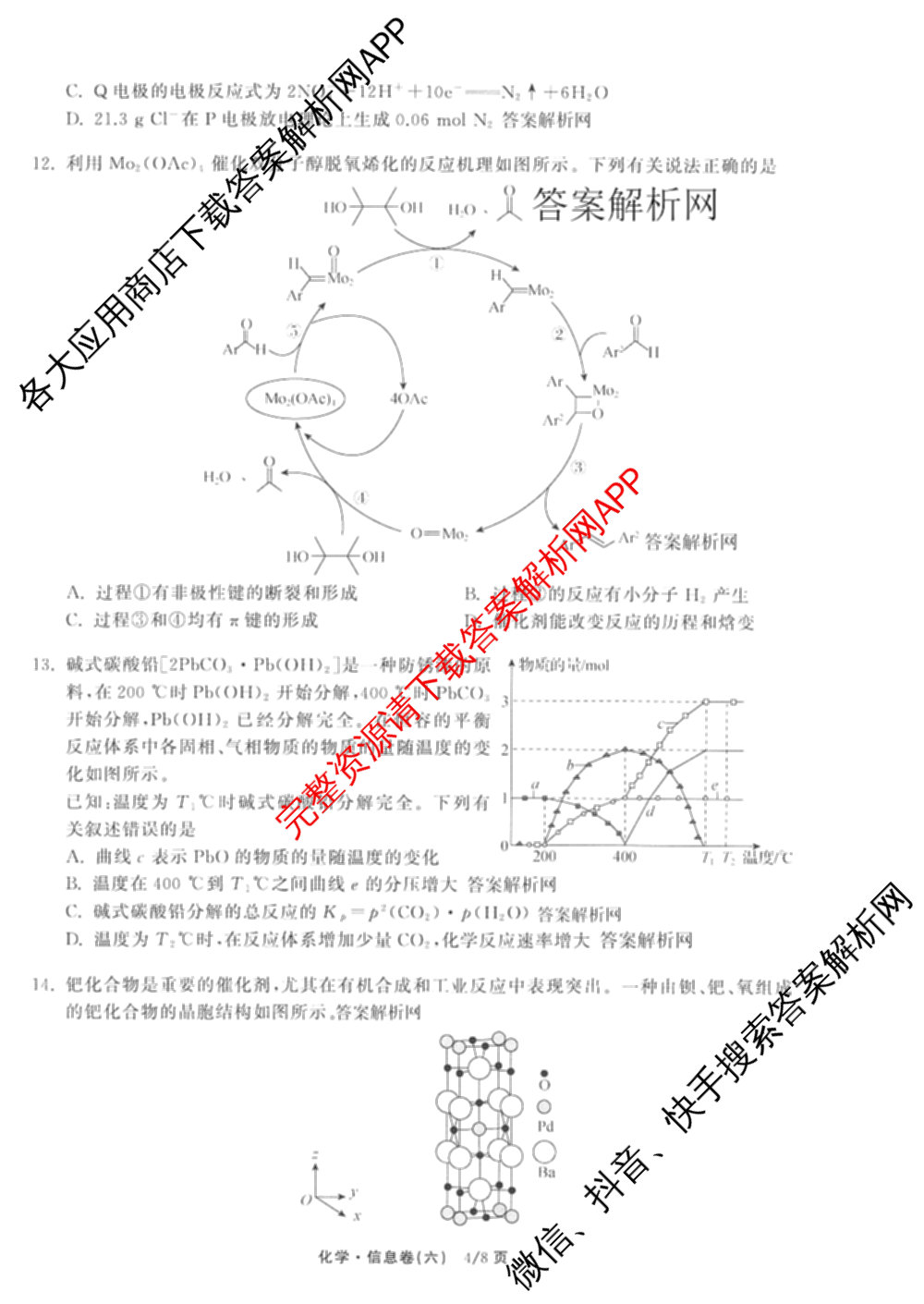 天舟高考衡中同卷2026年普通高等学校招生全国统一考试模拟信息卷(六)6（含化学(山东版)、政治(DB)、物理(山东版)等35份）化学试题