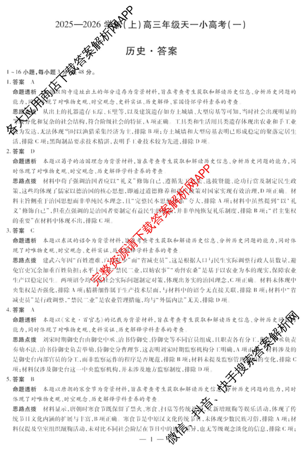 2025-2026学年(上)高三年级天一小高考(一)（含化学 历史(专版) 数学(专版)等14份）历史答案