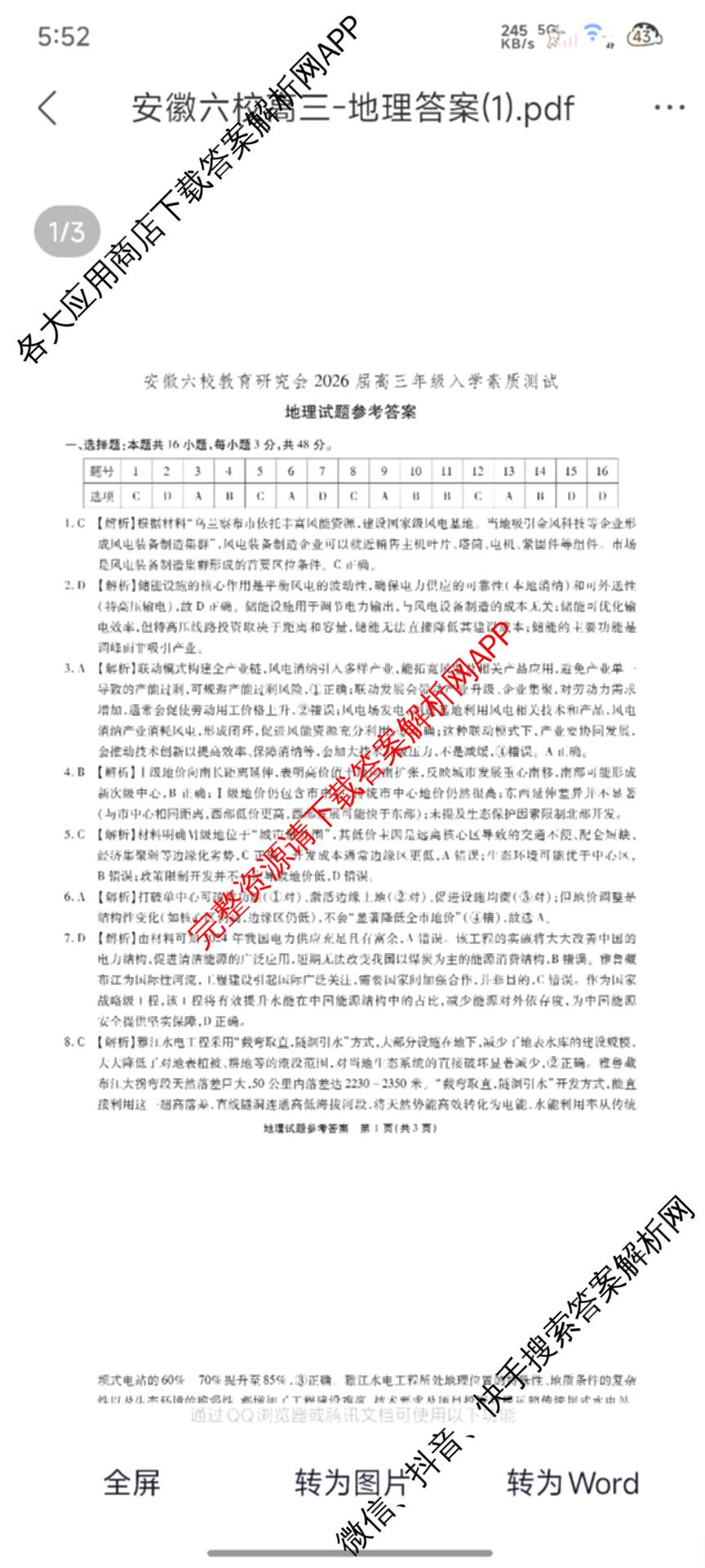 安徽省2026届高三9月六校联考(已更新数学 英语 地理等9份)地理答案