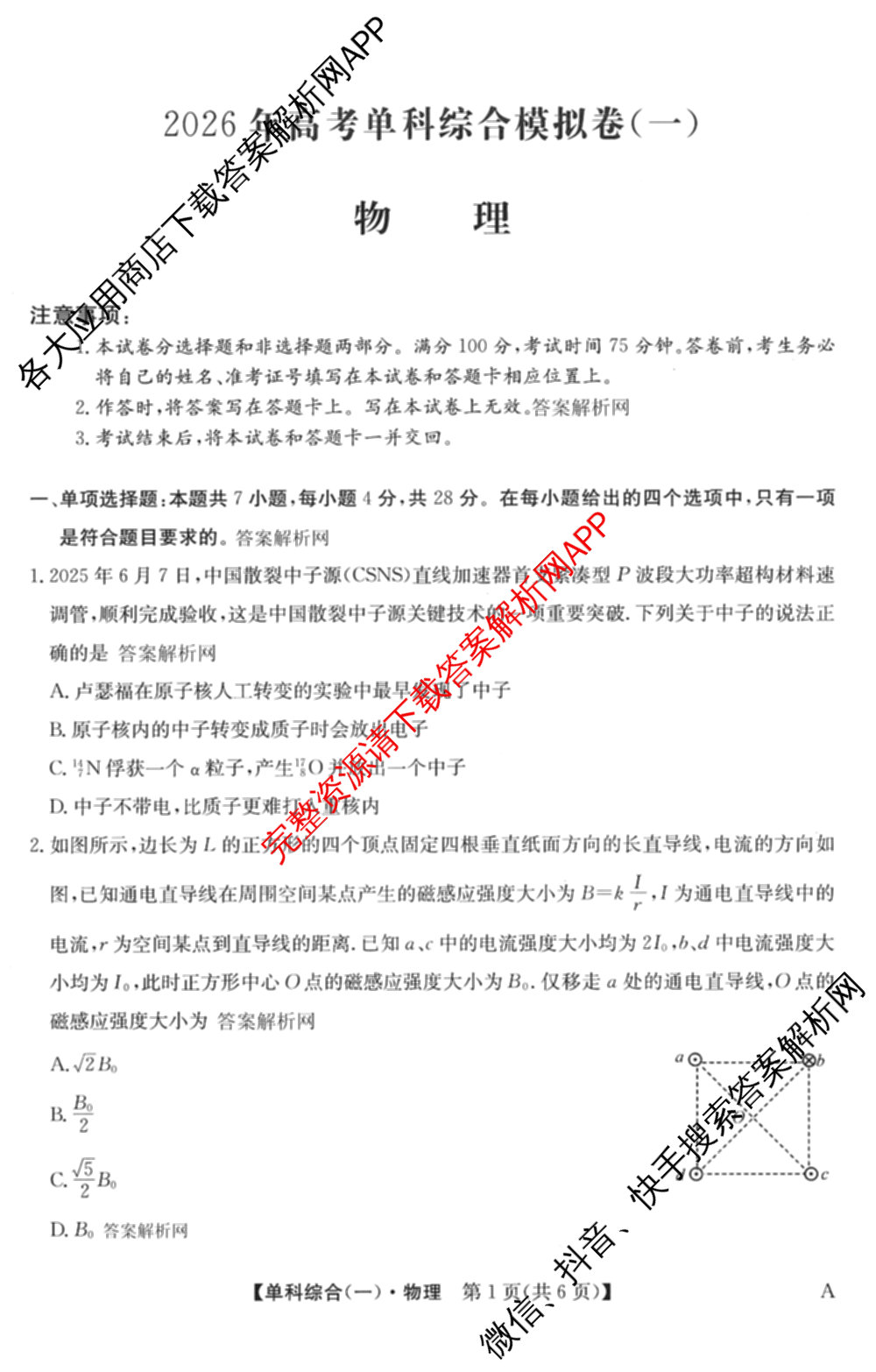 2026年高考单科综合模拟信息卷(一)1（含语文、物理(A)、数学等）物理试题
