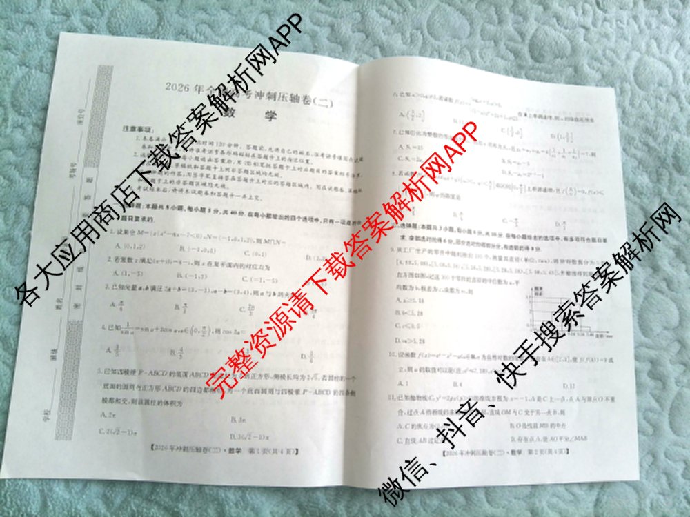 2026年全国高考冲刺压轴卷(二)2试卷及答案汇总: 含地理(四川) 生物(湖北) 政治(湖北)试卷解析数学试题