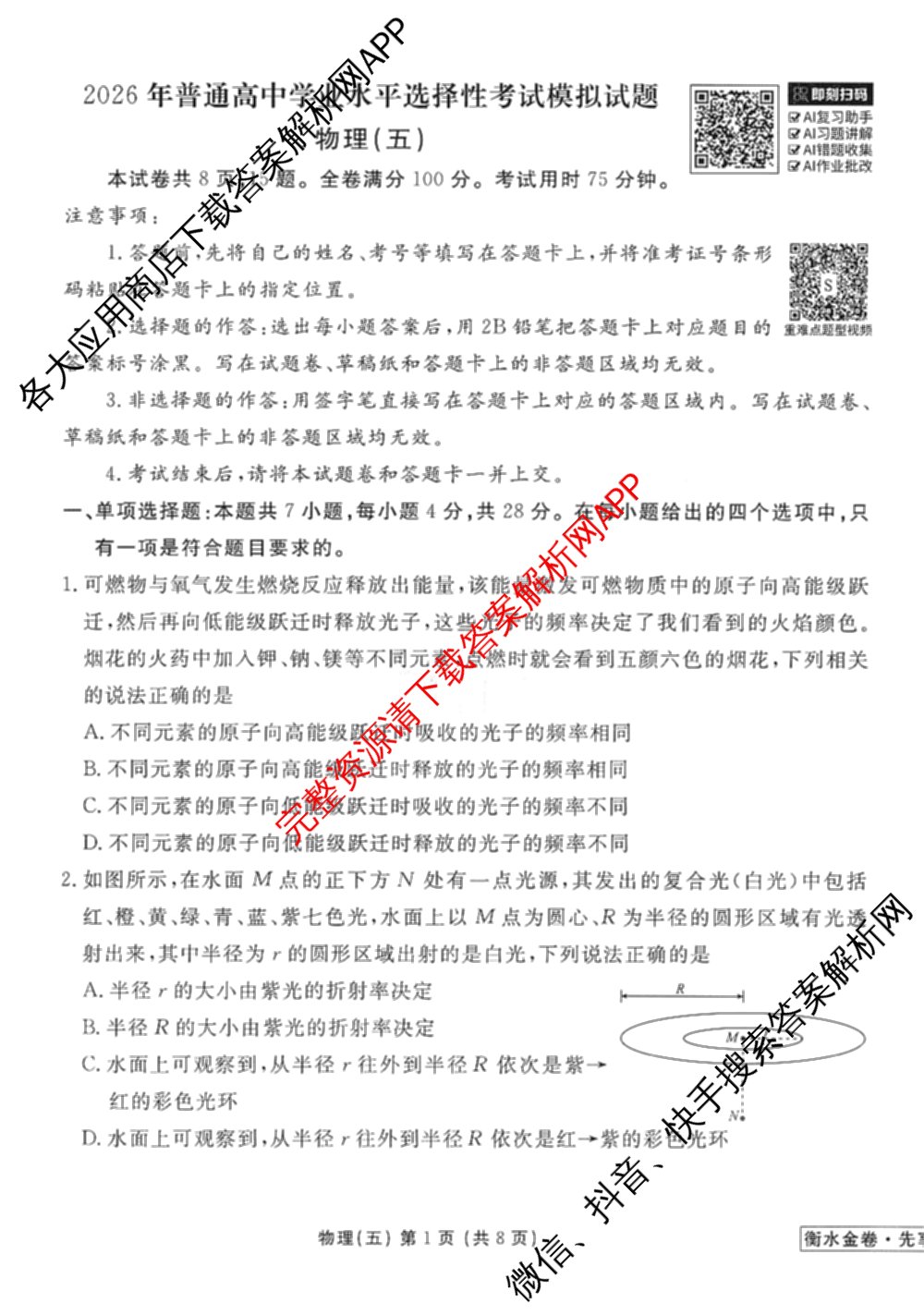衡水金卷先享题调研卷2026年普通高等学校招生全国统一考试模拟试题(五)5试卷及答案汇总（含政治、生物、物理(L)等）物理试题