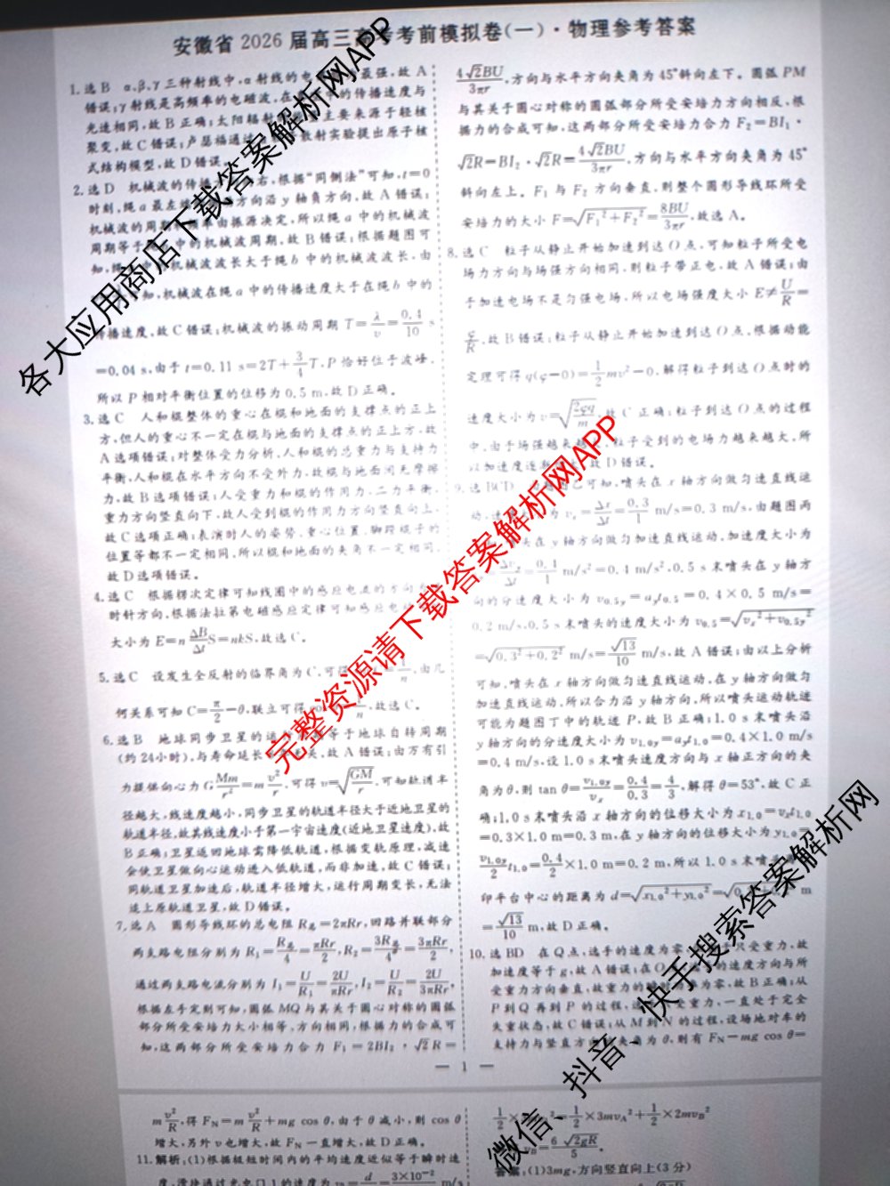 名校之约系列2026届高三高考考前模拟卷(一)1试卷及答案汇总（含生物(SHJL) 地理(山东) 地理等16份）物理答案