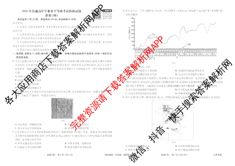 衡水金卷先享题调研卷2026年普通高等学校招生全国统一考试模拟试题(四)4(已更新生物(山东专版) 理综 历史(JS)等91份)历史试题
