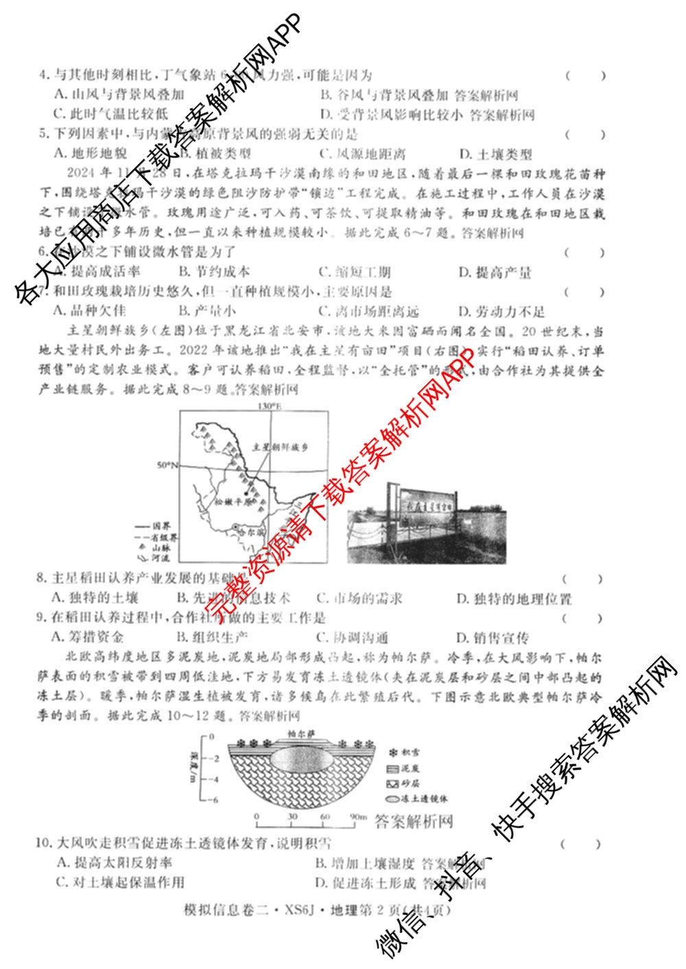 2026年普通高等学校招生统一考试模拟信息卷(二)2各科答案及试卷（含数学(XS6)、政治(XS6J)、语文(XS6G)等）地理试题