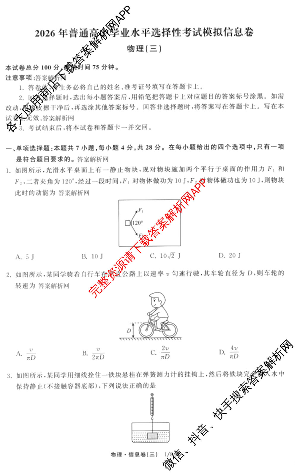 天舟高考衡中同卷2026年普通高等学校招生全国统一考试模拟信息卷(三)3(已更新化学(WG) 地理 生物(WY)等35份)物理试题