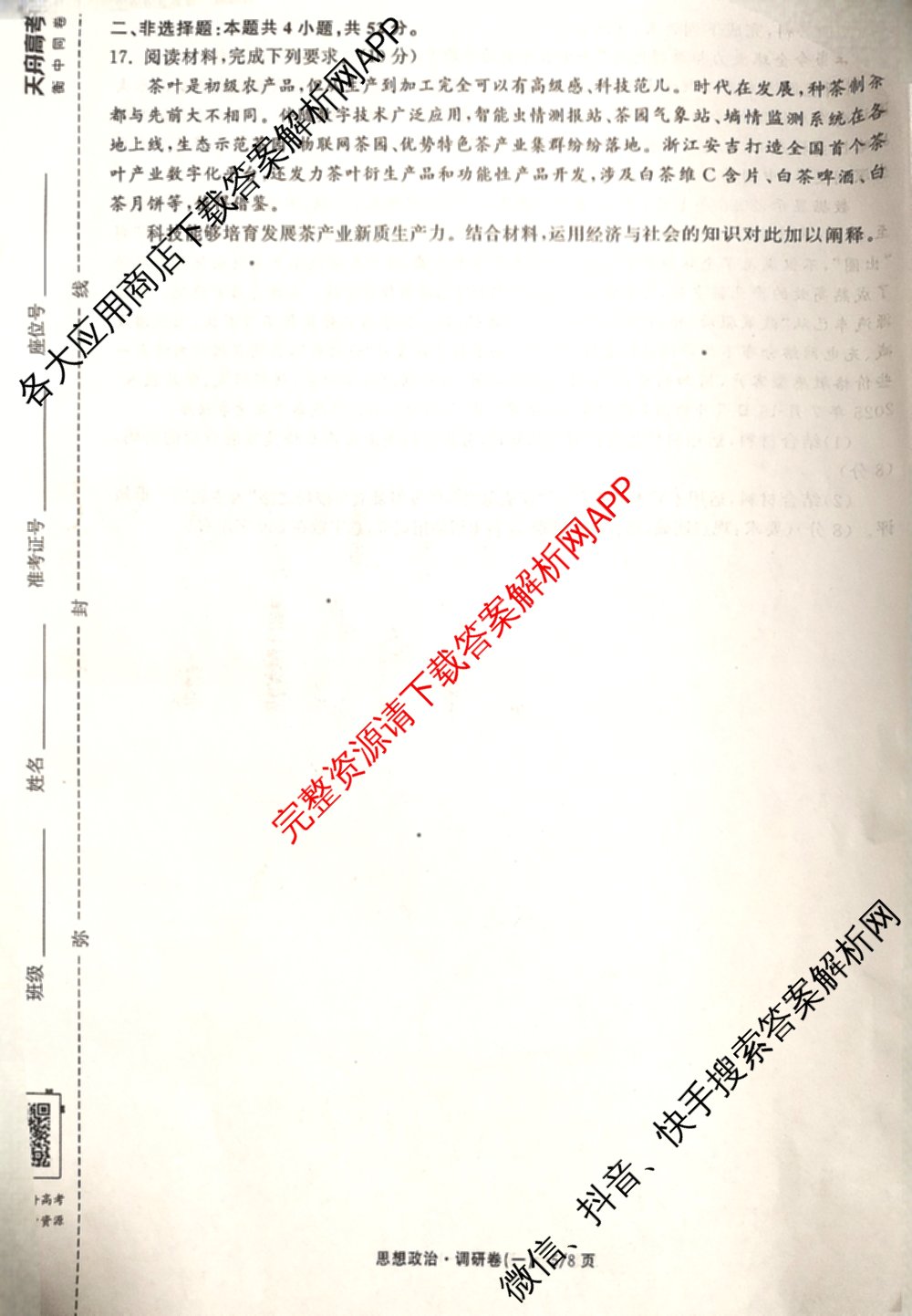 天舟高考衡中同卷2026年普通高等学校招生全国统一考试模拟调研卷(一)1（含化学(JY)、化学(山东版)、语文(A)等）政治试题