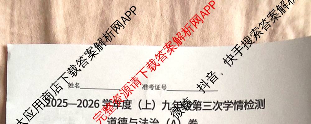 山西省2025-2026学年度(上)九年级第三次学情检测试卷及答案汇总: 含历史(A卷) 道德与法治(A卷) 数学(A卷)试卷解析道德与法治(A卷)试题