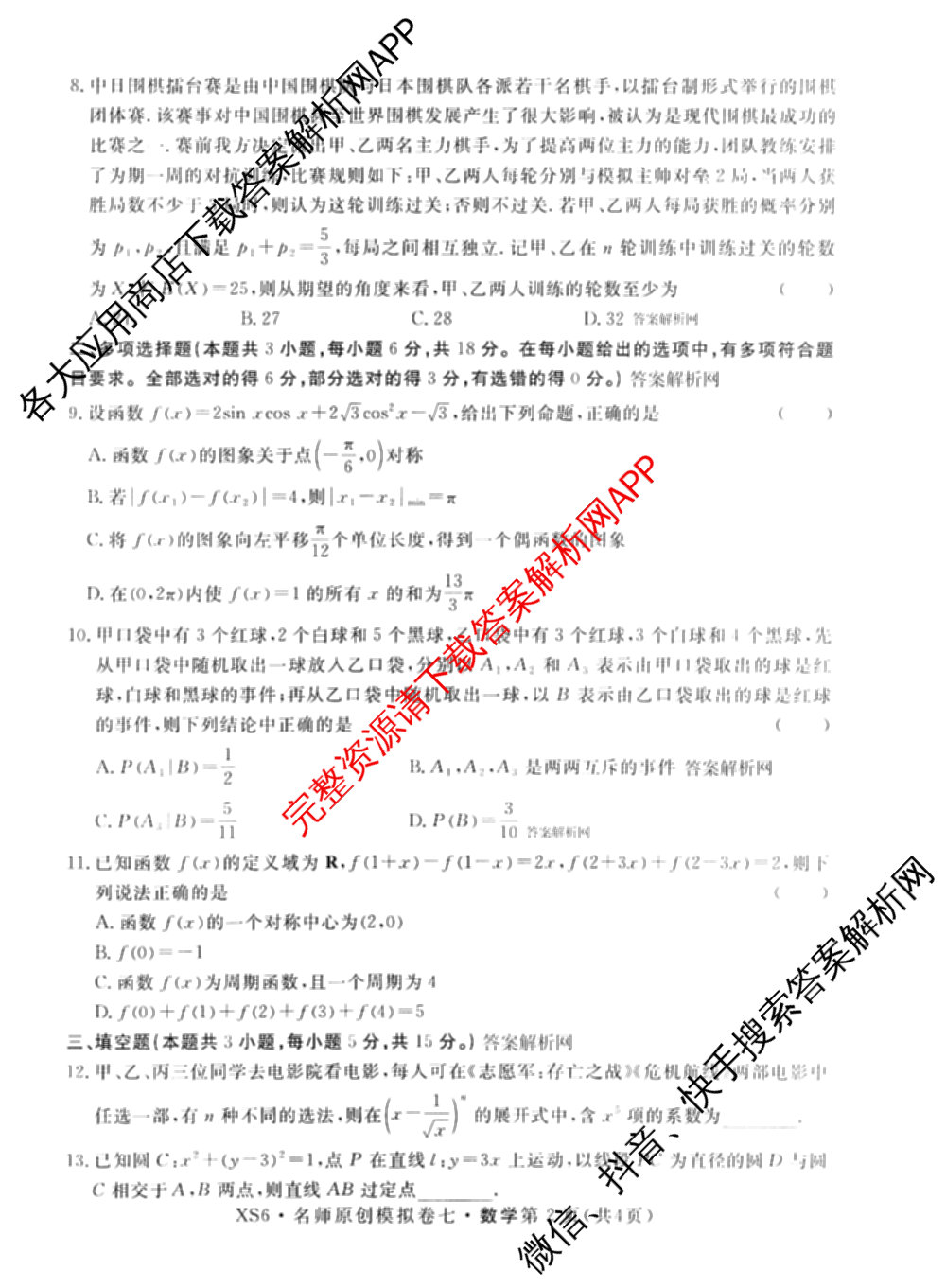 2026届高三总复名师原创模拟(七)7试卷及答案汇总（含地理(XS6J) 生物(XS6JG) 英语(新S6)等）数学试题