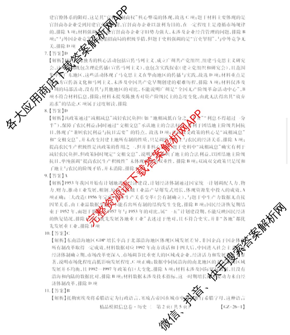 贵州天之王教育2026届贵州新高考高端精品模拟信息卷(三)3试卷及答案汇总（9科全）历史答案