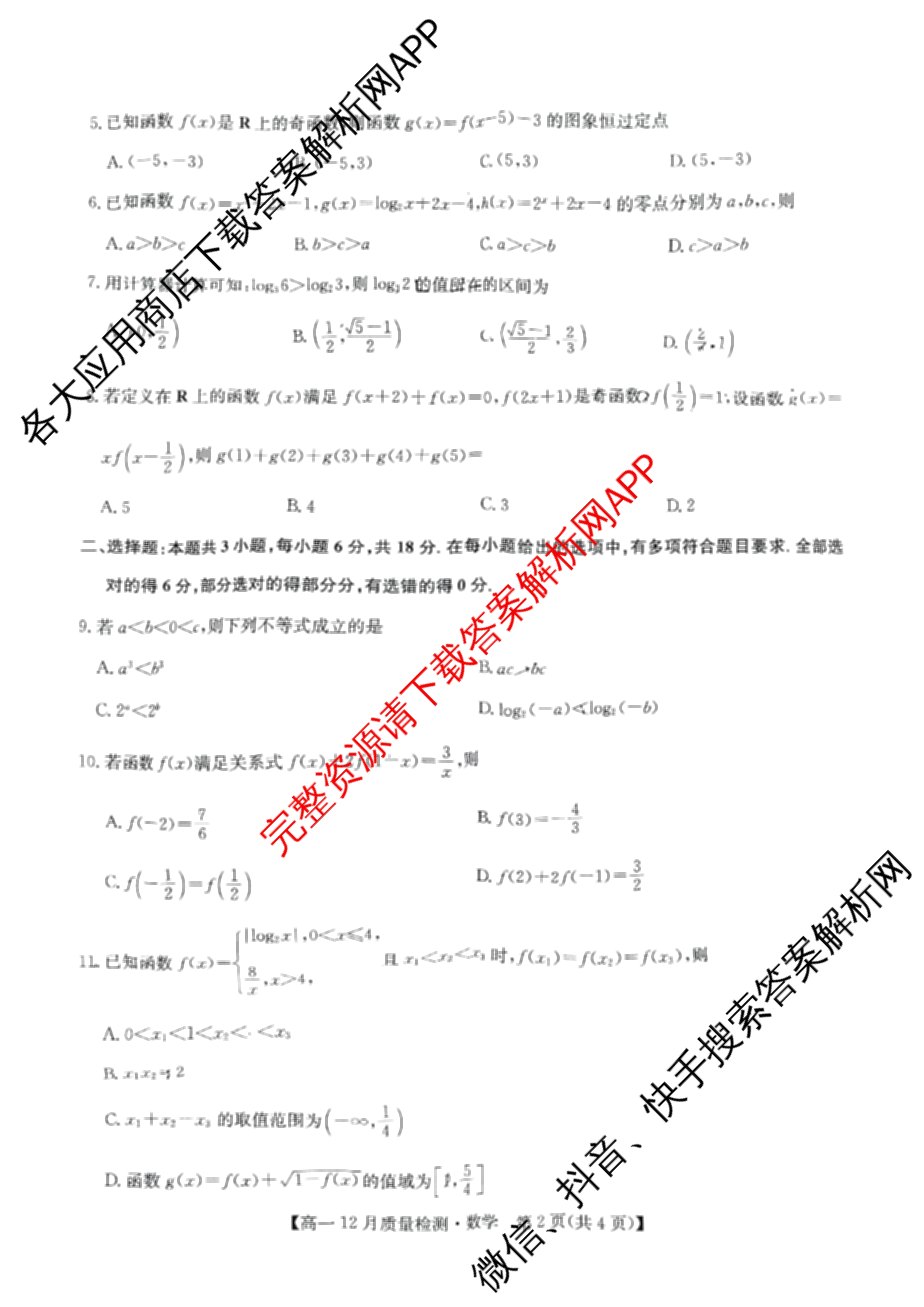 九师联盟2024年高一12月质量检测试卷及答案汇总(已更新地理(人教) 政治(A) 物理等9份)数学试题