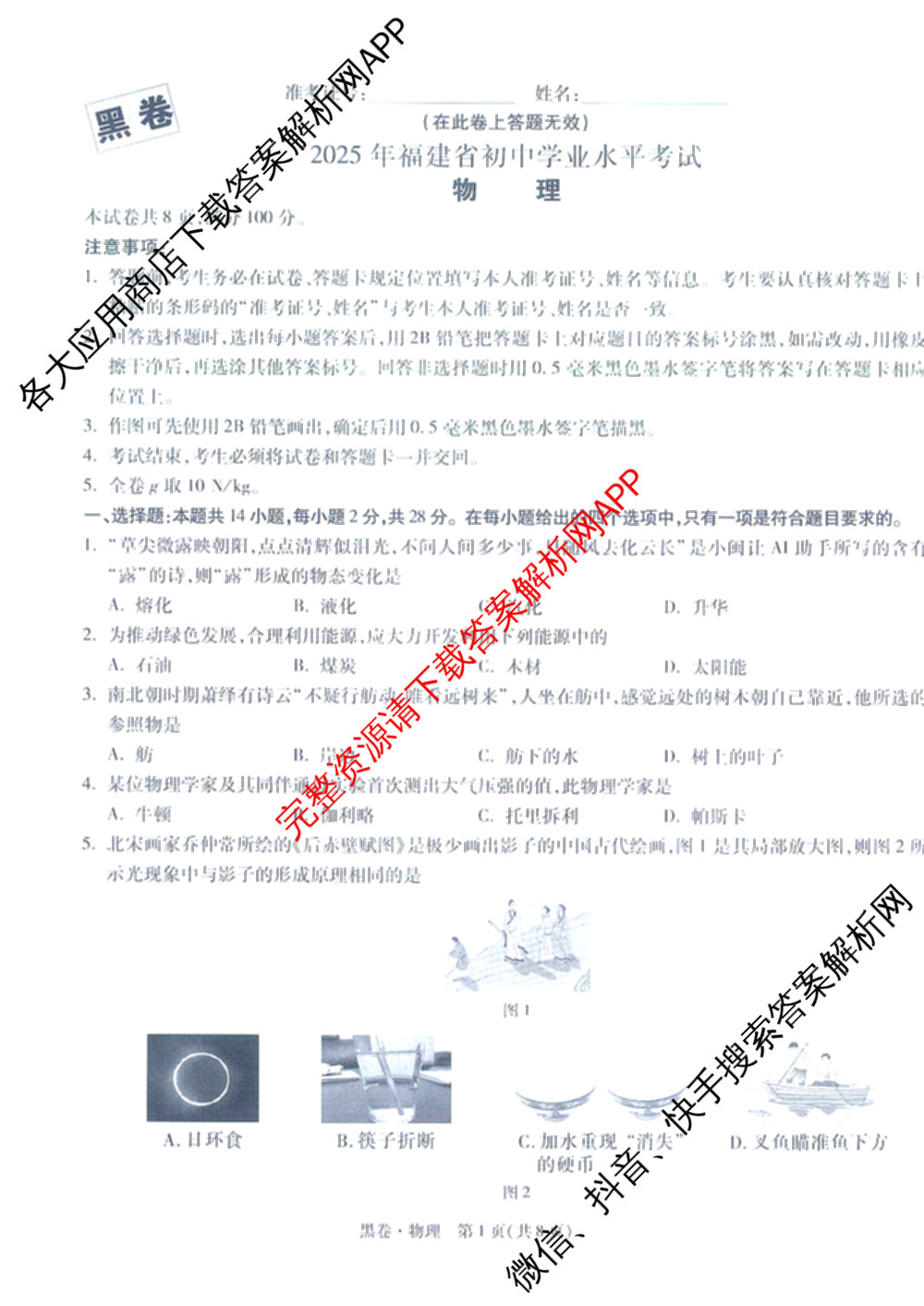 万唯福建省2025年初中学业水考试黑白卷试卷及答案汇总: 含历史(白卷)、地理(白卷)、物理(白卷)试卷解析物理试题
