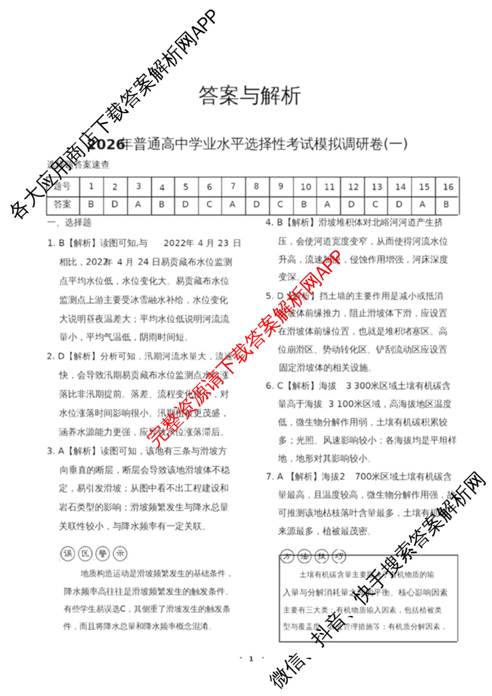 天舟高考衡中同卷2026年普通高等学校招生全国统一考试模拟调研卷(一)1（含化学(JY)、化学(山东版)、语文(A)等）地理答案