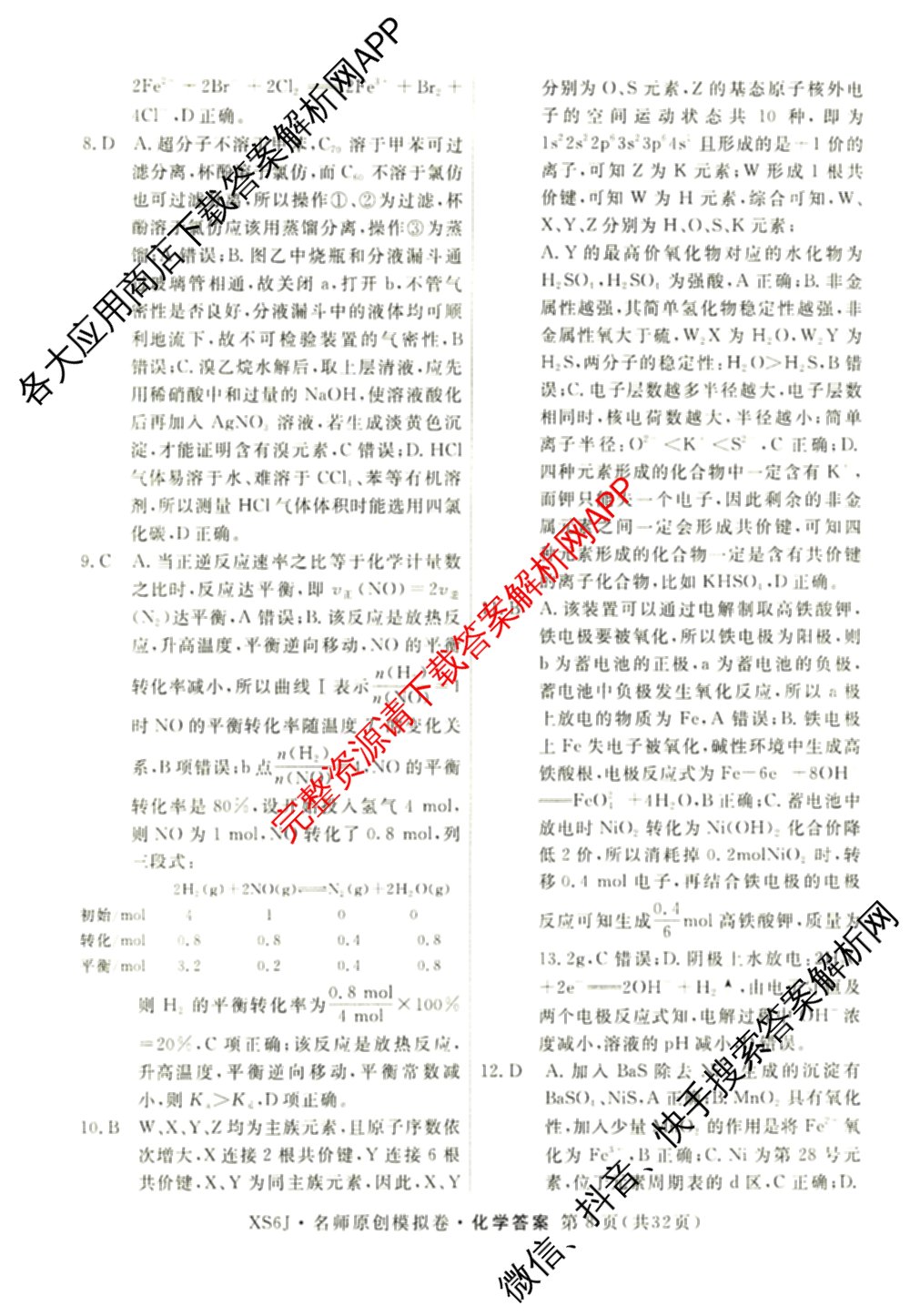 2026届高三总复习名师原创模拟(二)2各科答案及试卷(已更新历史(XS6J)、化学(XS6JG)、物理(XS6J)等39份)化学答案