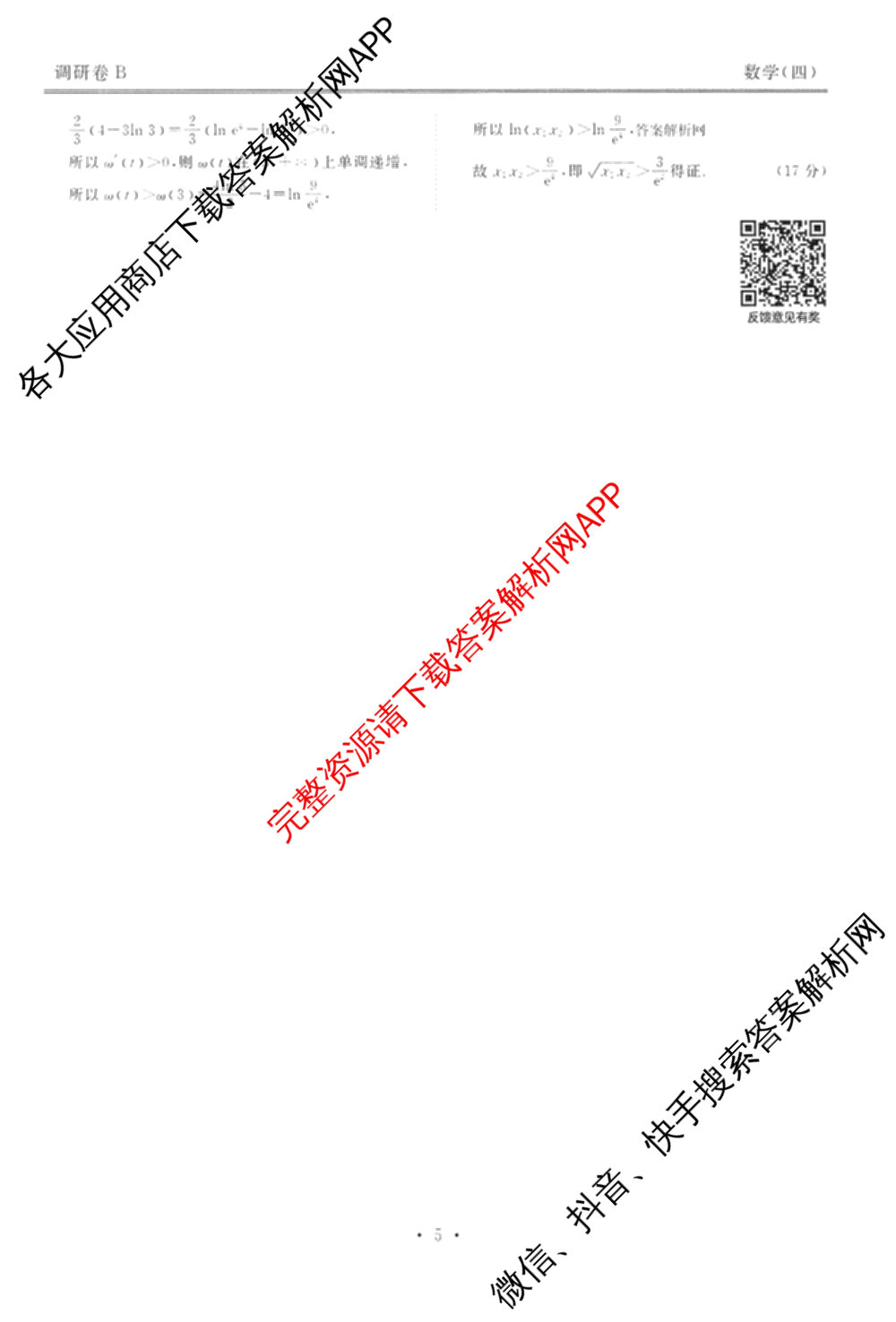 衡水金卷先享题调研卷2026年普通高等学校招生全国统一考试模拟试题(四)4(已更新生物(山东专版) 理综 历史(JS)等91份)数学答案