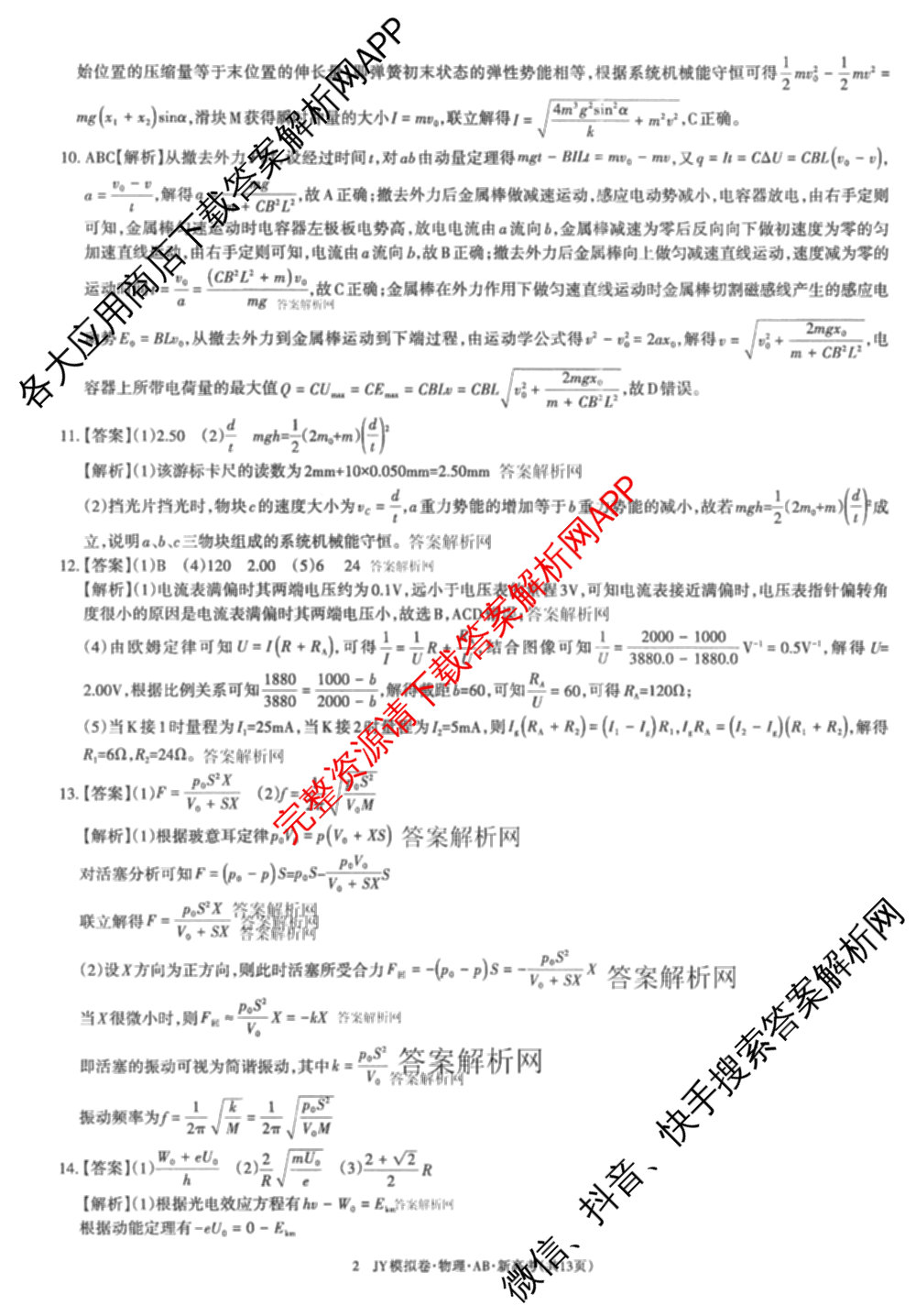 2026年普通高等学校招生统一考试JY高三模拟卷(一)（含英语(A区专用)、生物(新高考·E)、语文(A区专用)等14份）物理答案