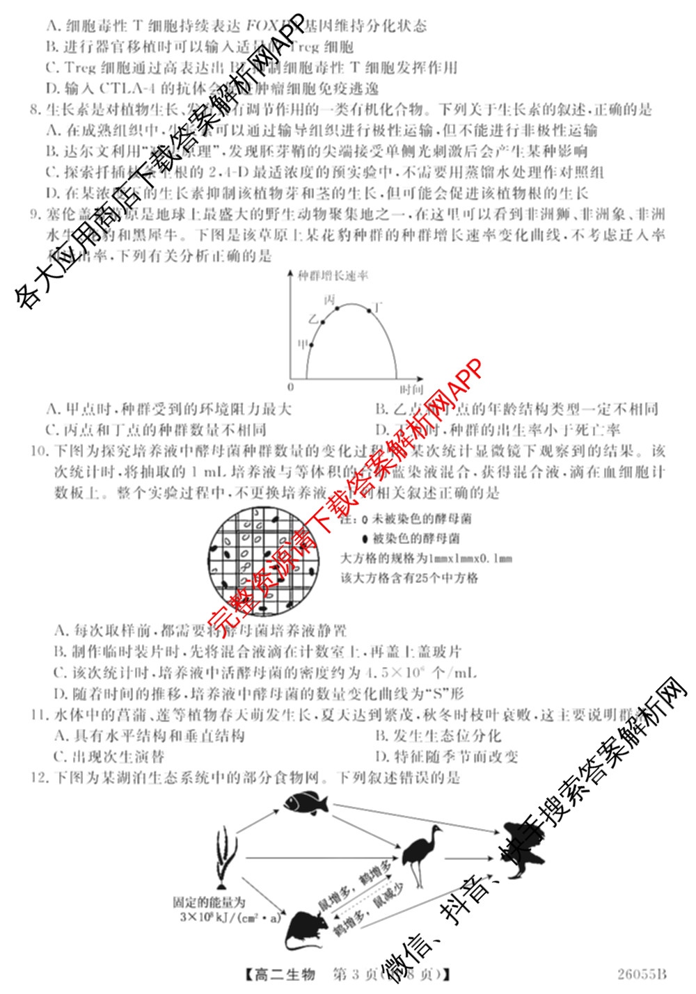 河北省2025-2026学年上学期高二12月份考试(26055B): 含政治、语文、生物试卷解析生物试题