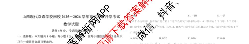 山西省2025-2026学年第一学期高三年级开学考试各科答案及试卷（含化学 地理 数学等）数学试题