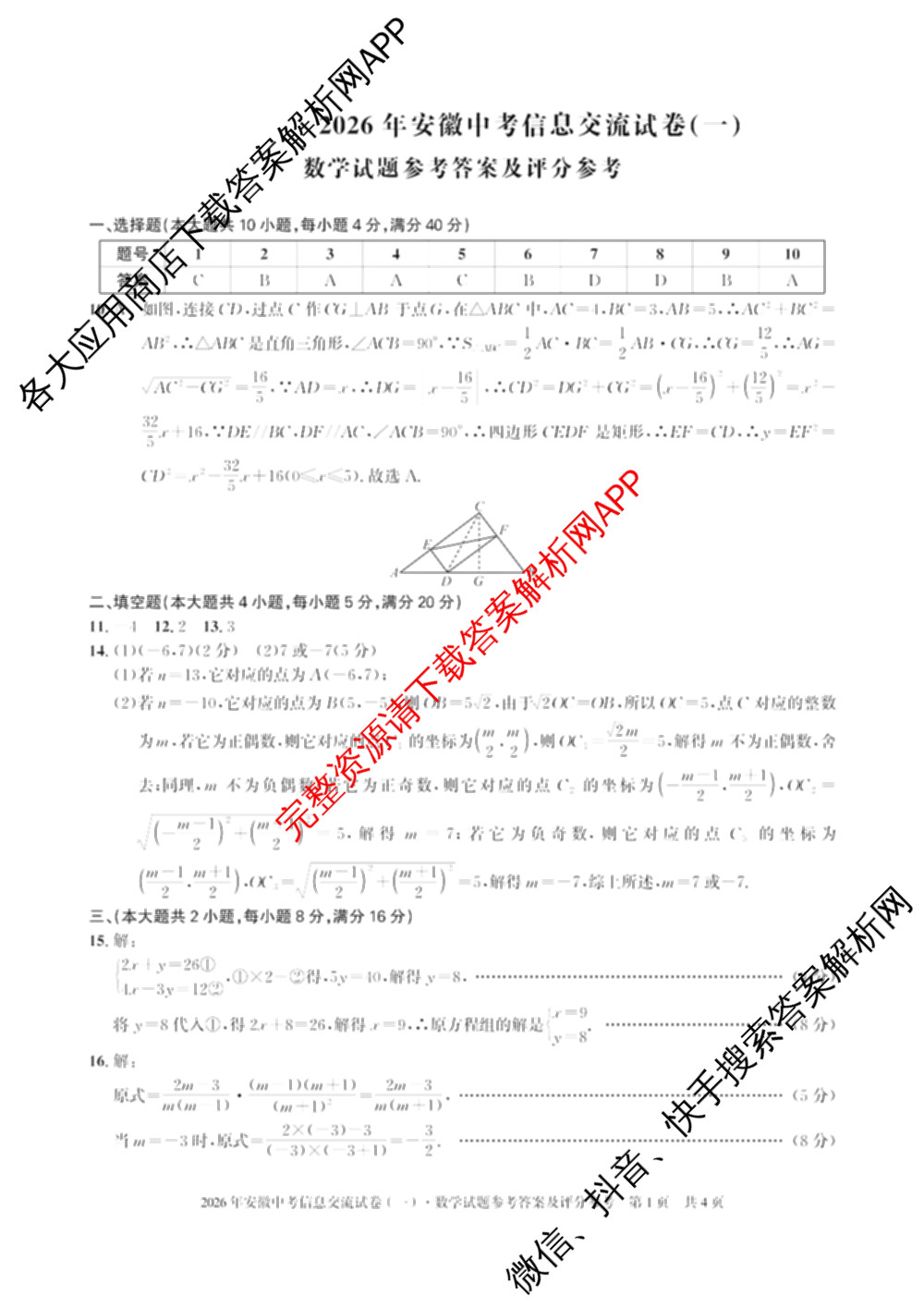 2026年安徽中考信息交流试卷(一)1（含英语 道德与法治 物理等）数学答案