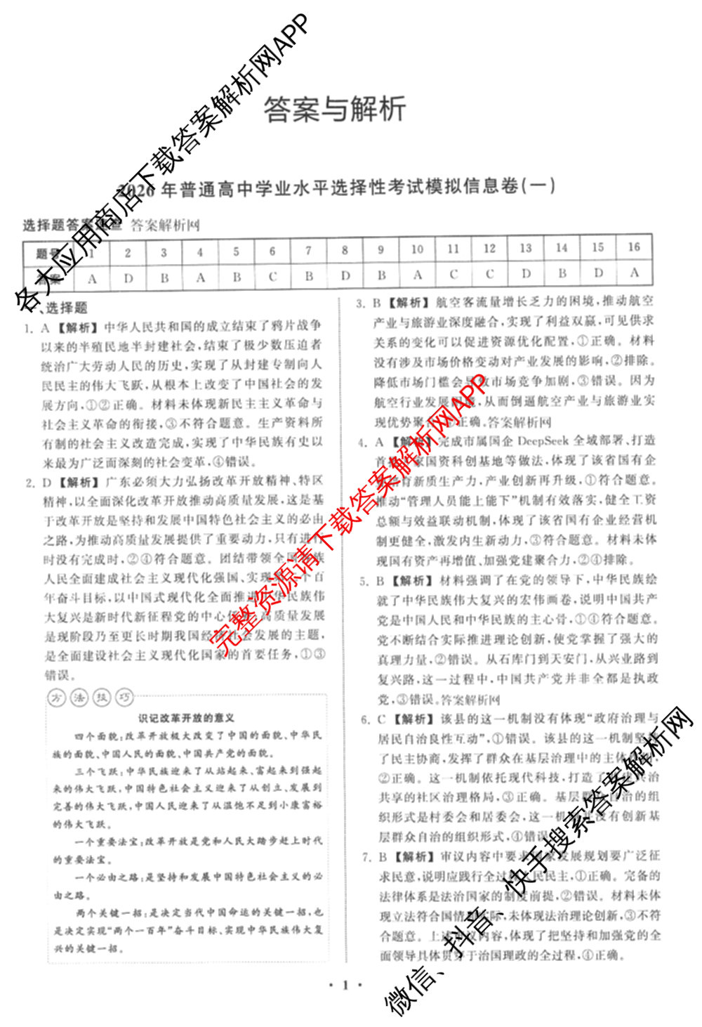 天舟高考衡中同卷2026年普通高等学校招生全国统一考试模拟信息卷(一)1（含数学(无字母)、物理(安徽版)、生物(WY)等34份）政治答案