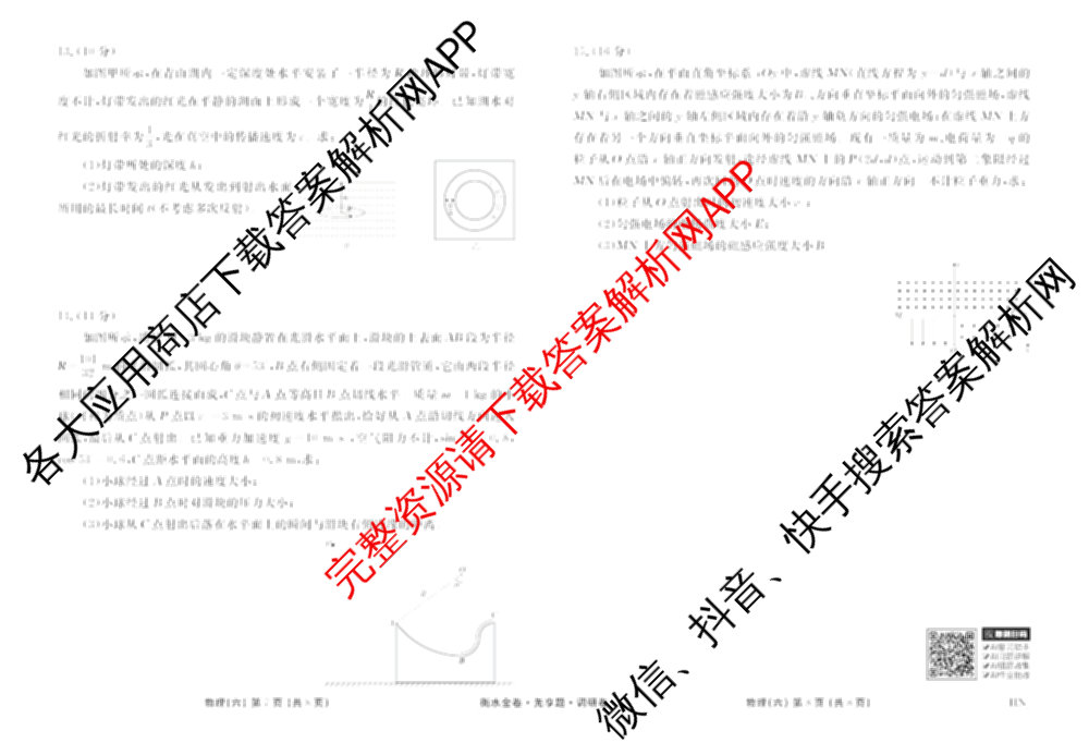 衡水金卷先享题调研卷2026年普通高等学校招生全国统一考试模拟试题(六)6（含地理(HN) 物理(HU) 物理(JS)等）物理试题