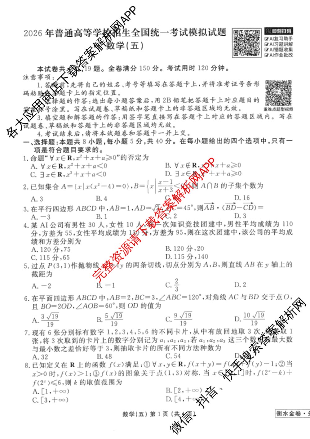 衡水金卷先享题调研卷2026年普通高等学校招生全国统一考试模拟试题(五)5试卷及答案汇总（含政治、生物、物理(L)等）数学试题