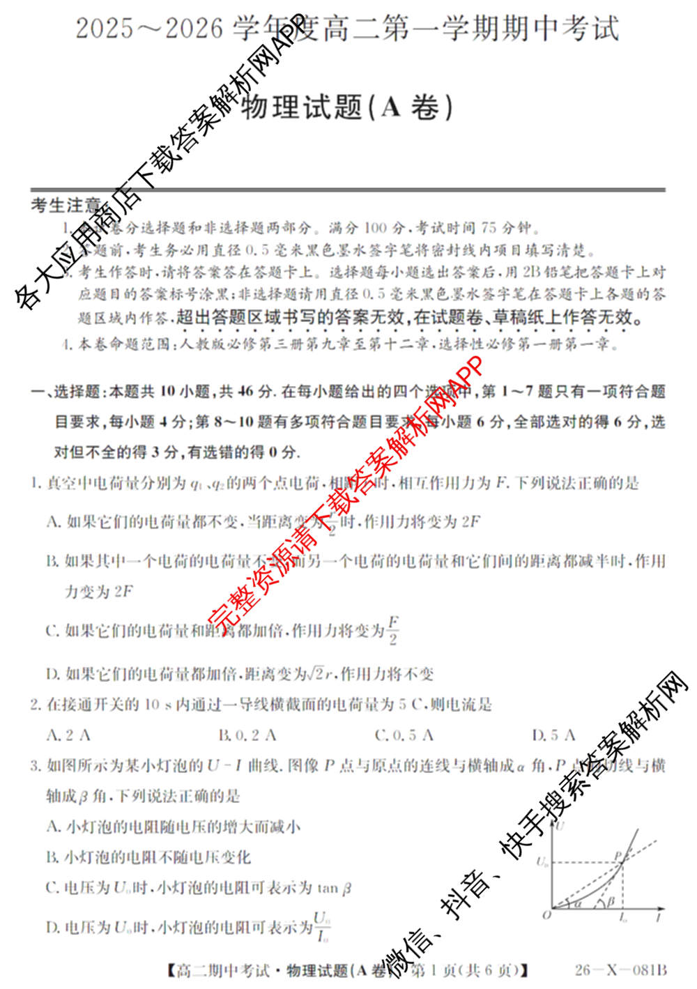 广东省2025-2026学年度高二第一学期期中考试(26-X-081B)试卷及答案汇总(已更新政治、数学、英语等10份)物理试题