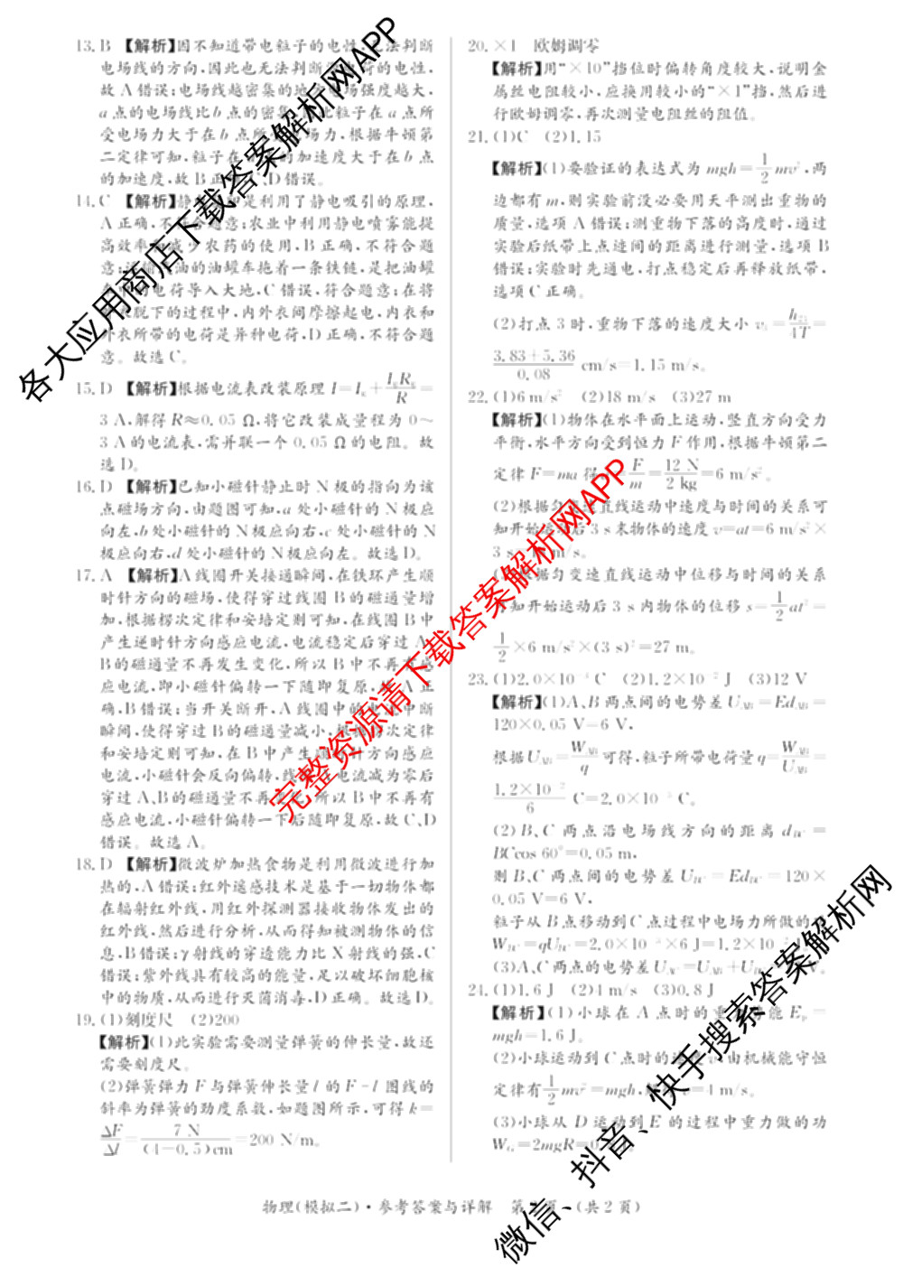 2026年湖南省普通高中学业水合格性考试信息卷(模拟二): 含化学 物理 历史试卷解析物理答案