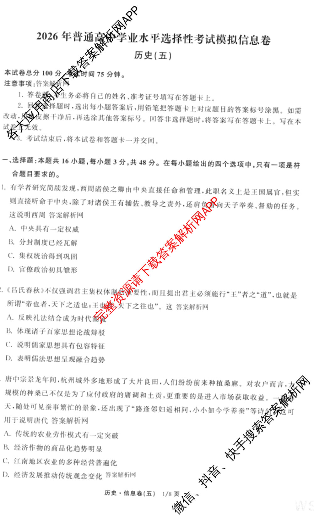 天舟高考衡中同卷2026年普通高等学校招生全国统一考试模拟信息卷(五)5(已更新化学(无字母)、数学(B)、物理(WY)等35份)历史试题