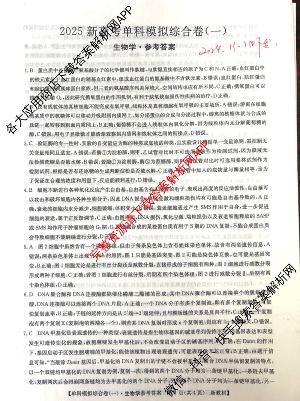 2025新高考单科模拟综合卷(三)3试卷及答案汇总（含历史(湖南) 物理(河北) 生物(河北)等36份）生物答案