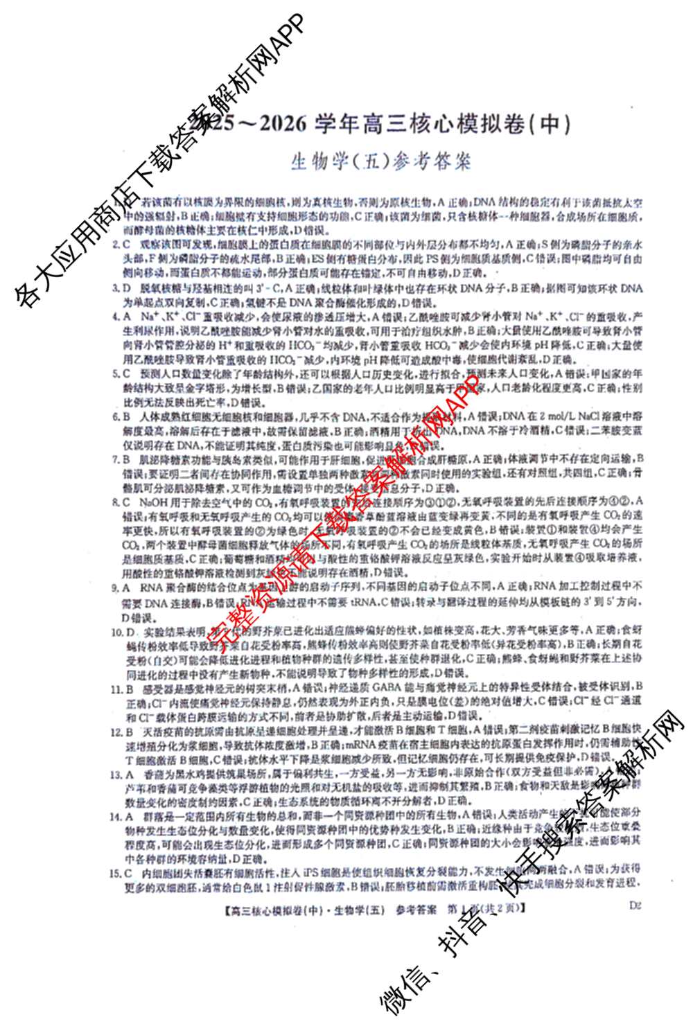 九师联盟2025~2026学年高三核心模拟卷(中)(五)（含化学(D1)、历史(D2)、政治(B)等）生物答案