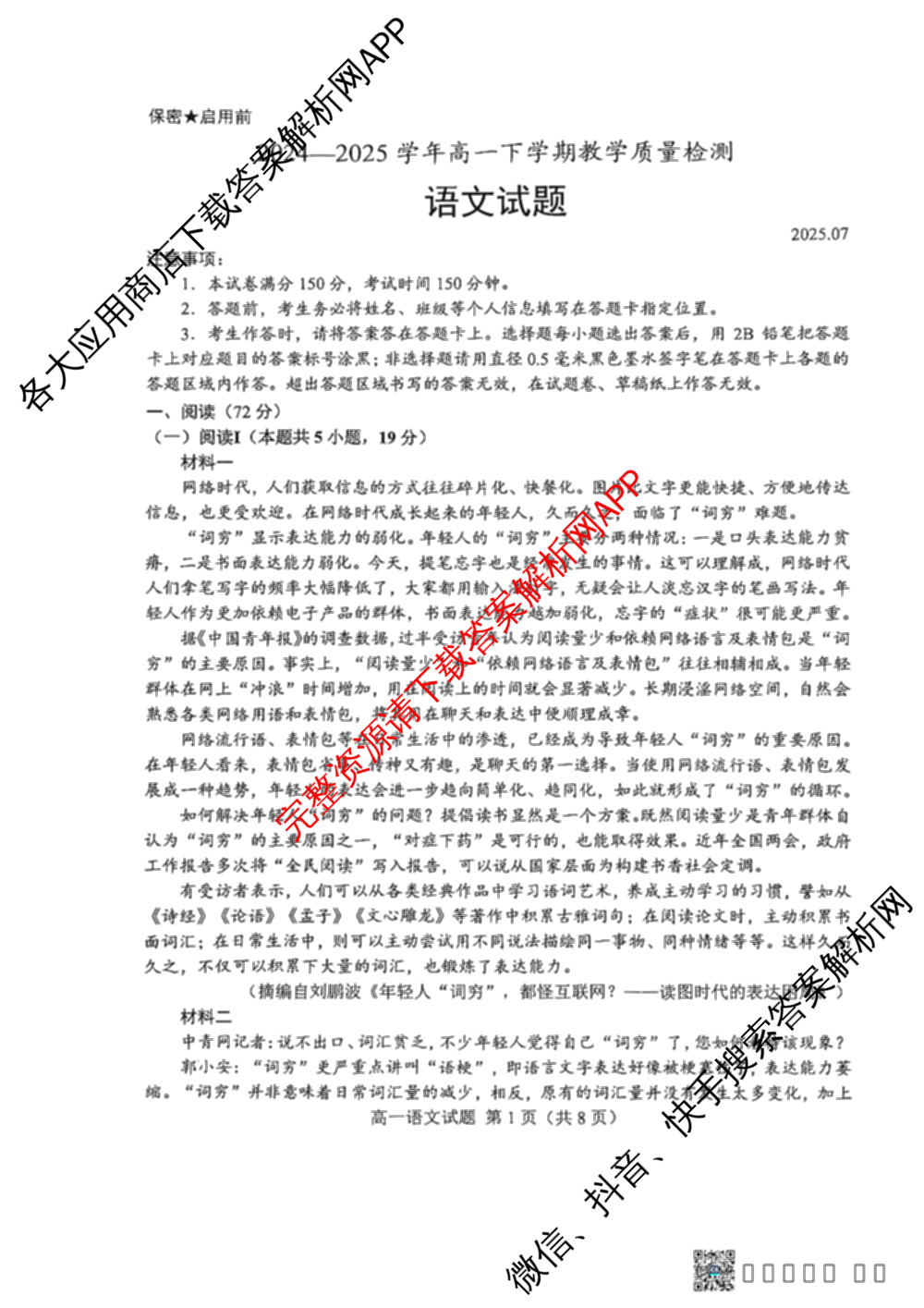 山东省菏泽市2024-2025学年高一下学期教学质量检测(2025.07)各科答案及试卷(已更新政治 化学 历史等9份)语文试题