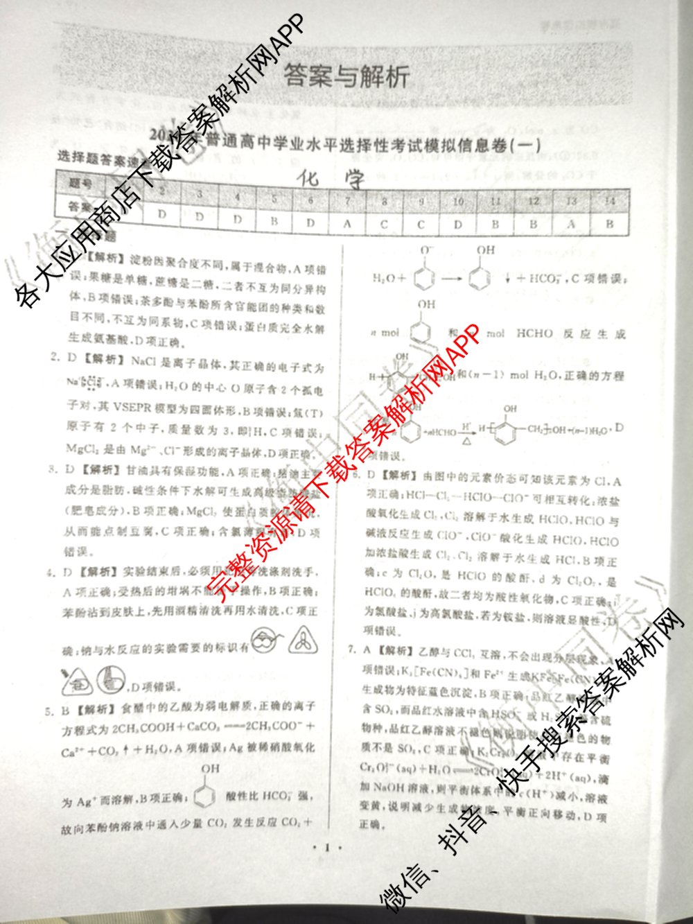 天舟高考衡中同卷2026年普通高等学校招生全国统一考试模拟信息卷(一)1（含数学(无字母)、物理(安徽版)、生物(WY)等34份）化学答案