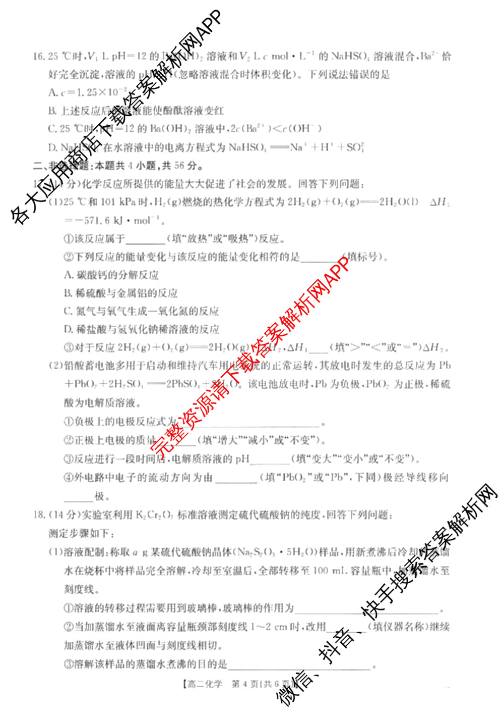 广东省2025-2026学年高二12月联考(12.18)各科答案及试卷（含历史 物理 数学等）化学试题