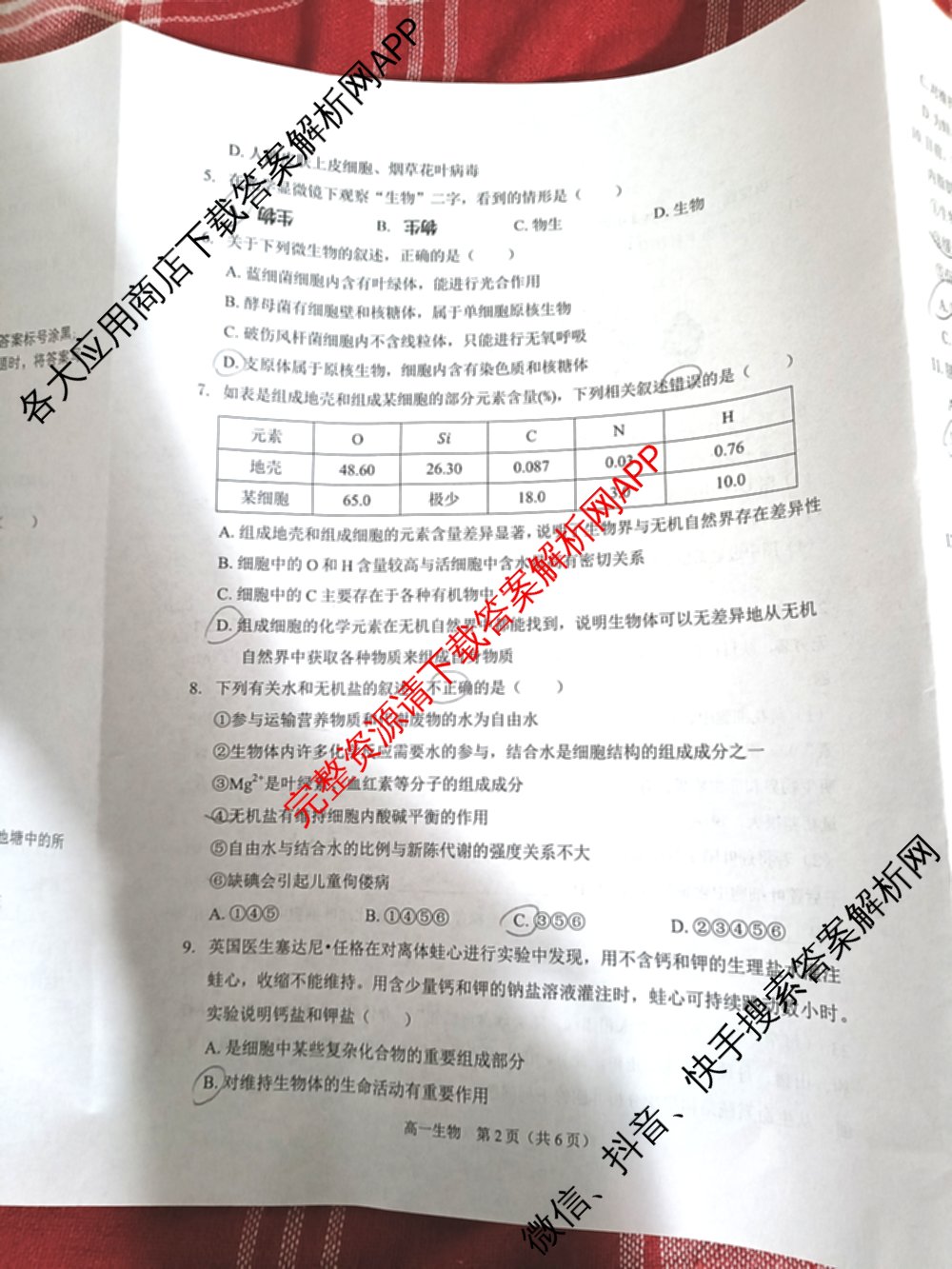 安徽省2025-2026学年度第一学期练1高一: 含数学 生物 化学试卷解析生物试题