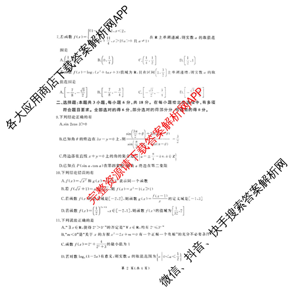 百师联盟2025-2026学年高一年级12月阶段检测试卷及答案汇总(已更新语文 政治 英语等11份)数学试题