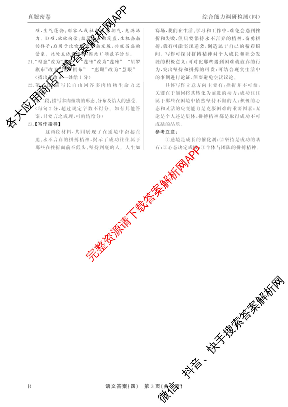 衡水真题密卷2025-2026学年度综合能力调研检测(四)4各科答案及试卷(已更新化学(2)、历史(1)、生物(2)等14份)语文答案