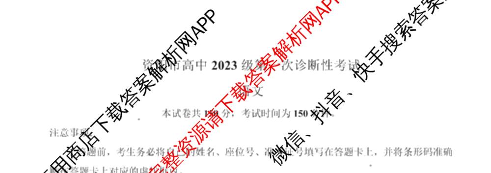 四川省资阳中学高中2023级第一次诊断性考试各科答案及试卷（含物理 英语 语文等）语文试题
