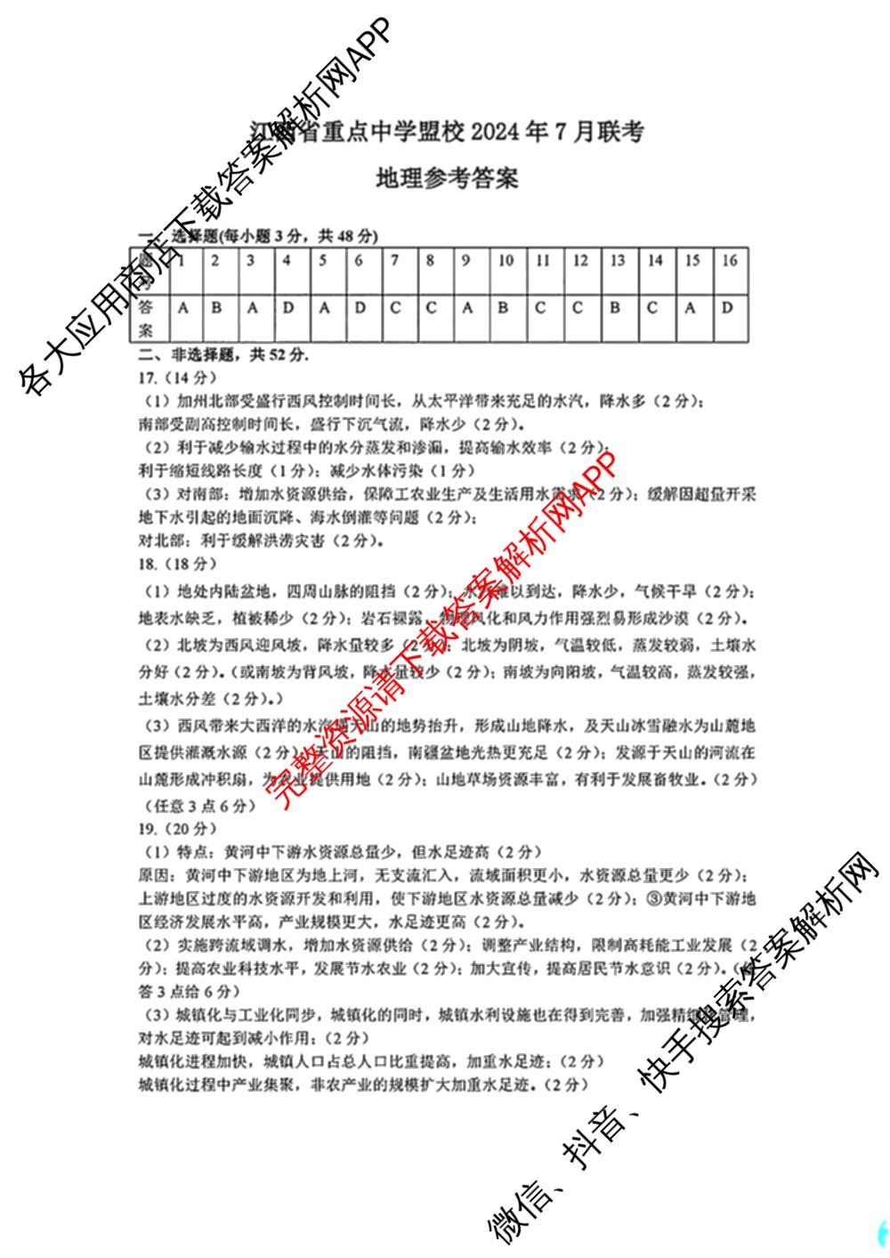江西省重点中学盟校2024年7月联考试卷及答案汇总（含化学、历史、数学等9份）地理答案