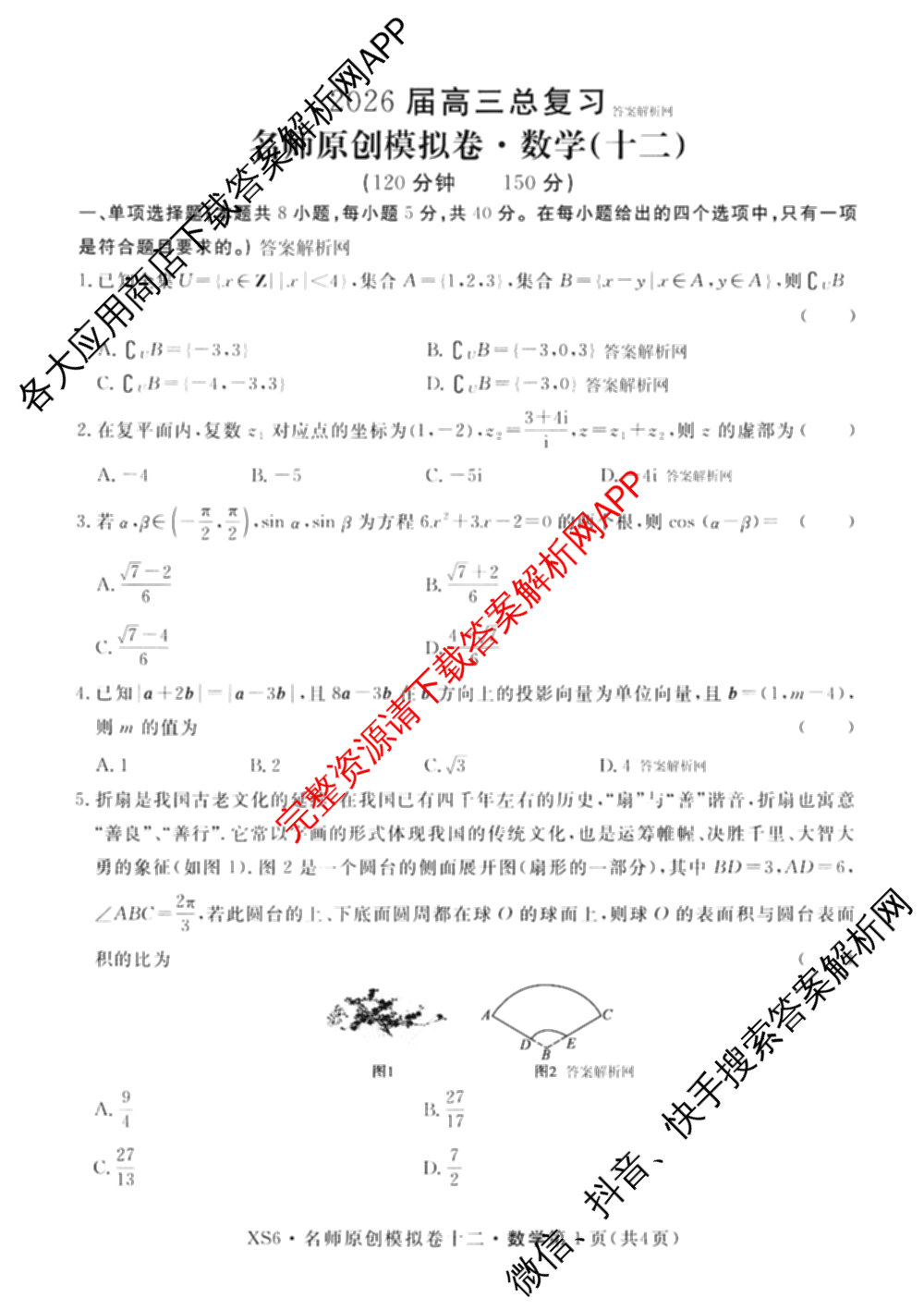 2026届高三总复名师原创模拟(十二)12各科答案及试卷(已更新化学(XS6J) 生物(GDX6) 生物(XS6)等39份)数学试题