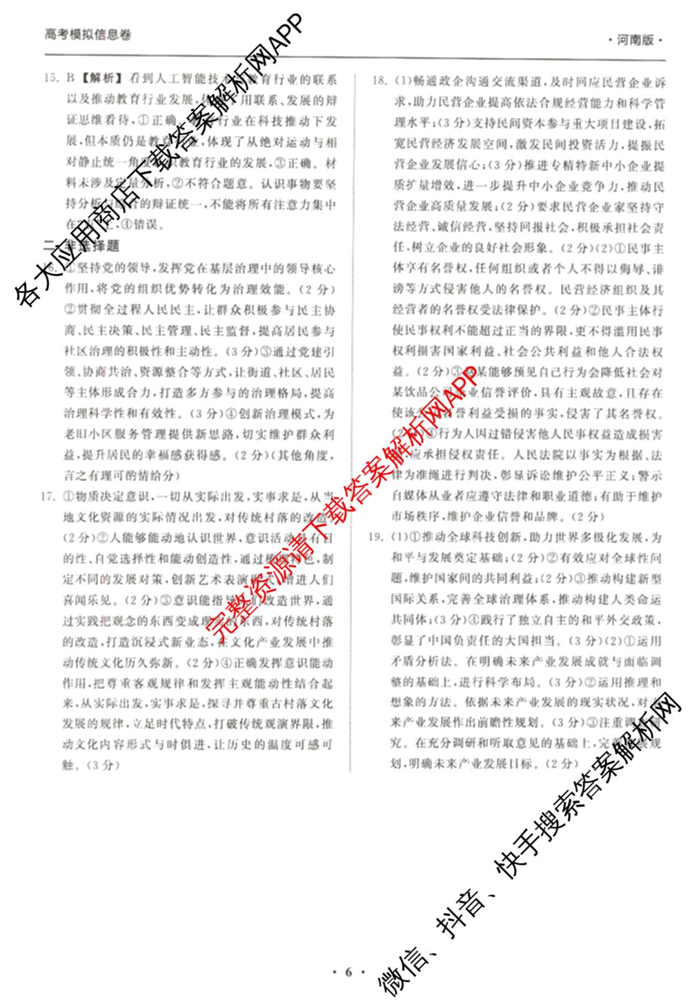 天舟高考衡中同卷2026年普通高等学校招生全国统一考试模拟信息卷(二)2试卷及答案汇总（含物理(山东版)、生物(WY)、语文(通用版)等34份）政治答案