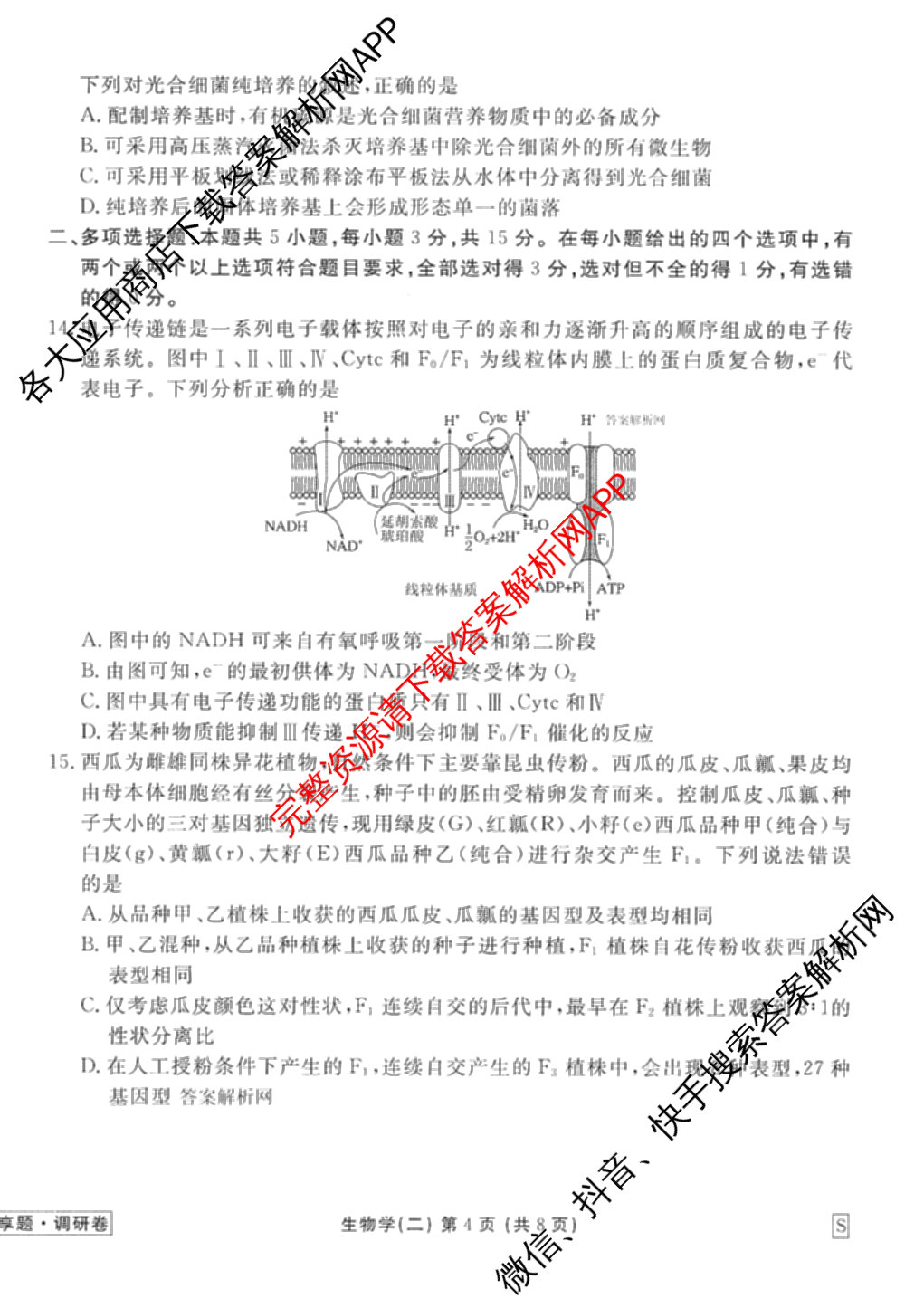 衡水金卷先享题调研卷2026年普通高等学校招生全国统一考试模拟试题(二)2试卷及答案汇总（91科全）生物试题